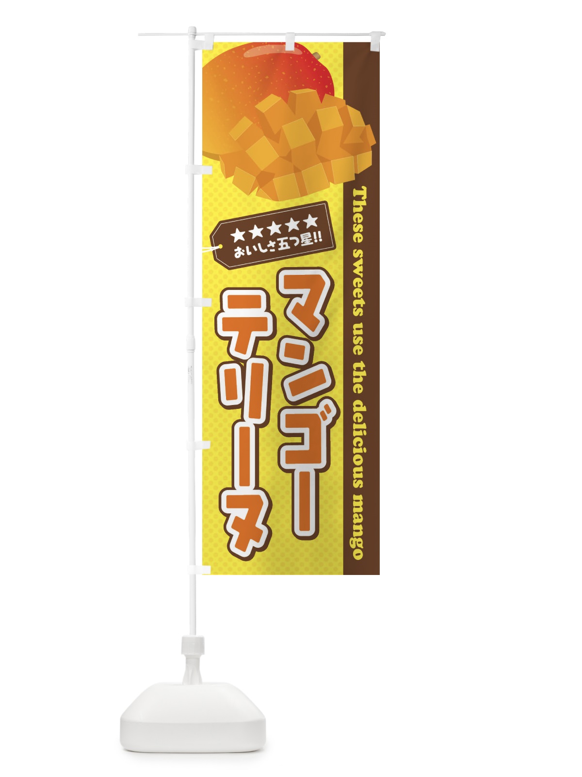 のぼり マンゴーテリーヌ のぼり旗 EJT7(デザイン【A】)