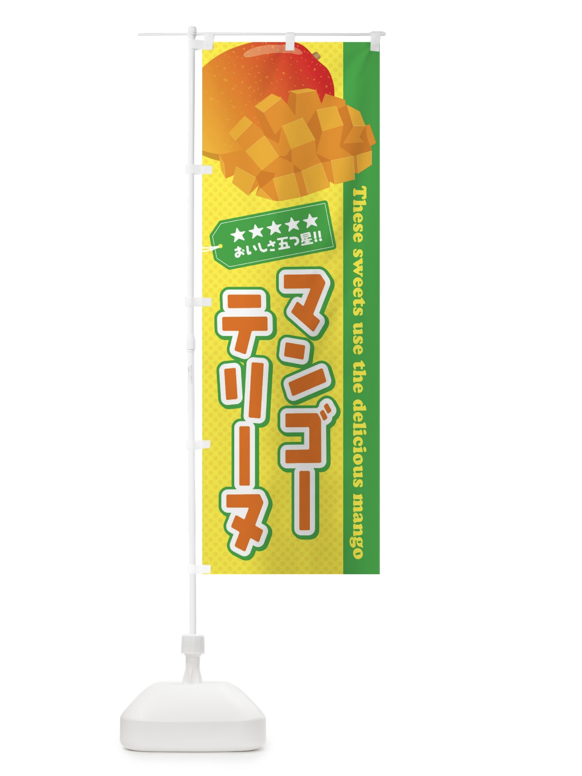 のぼり マンゴーテリーヌ のぼり旗 EJT7(デザイン【B】)