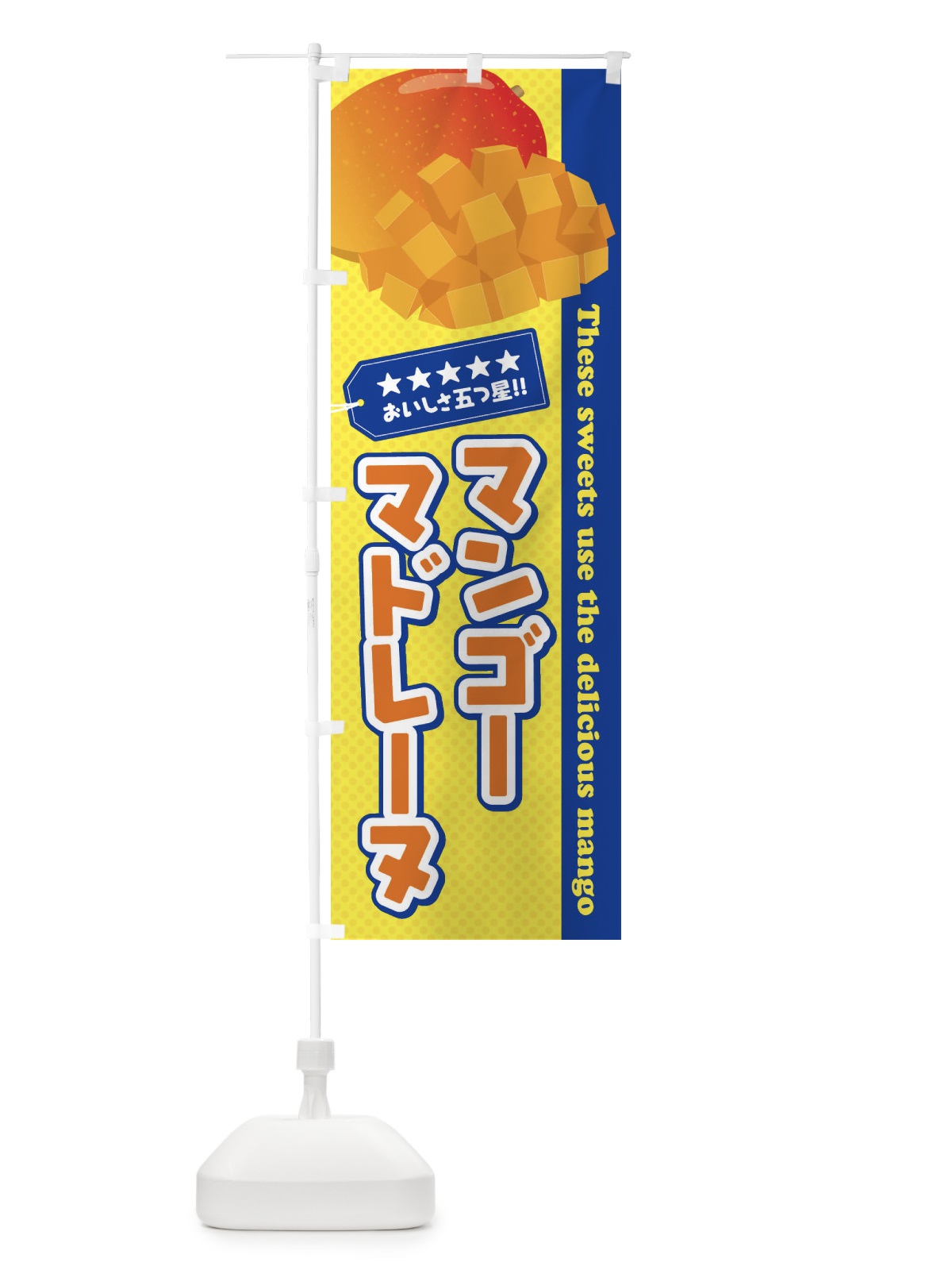 のぼり マンゴーマドレーヌ のぼり旗 EJT8(デザイン【C】)