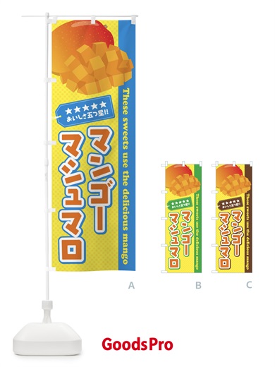 のぼり マンゴーマシュマロ のぼり旗 EJTC