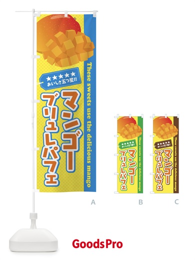 のぼり マンゴーブリュレパフェ のぼり旗 EJTW