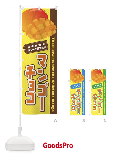 のぼり マンゴーチョコ のぼり旗 EJTY