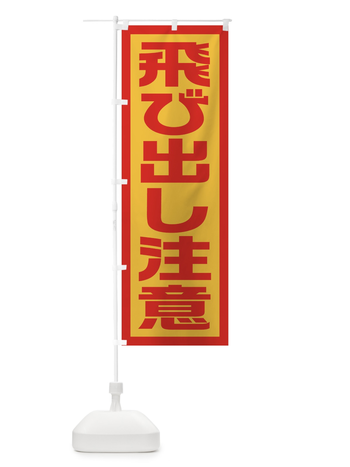 のぼり 飛び出し注意 のぼり旗 EJU1(デザイン【B】)