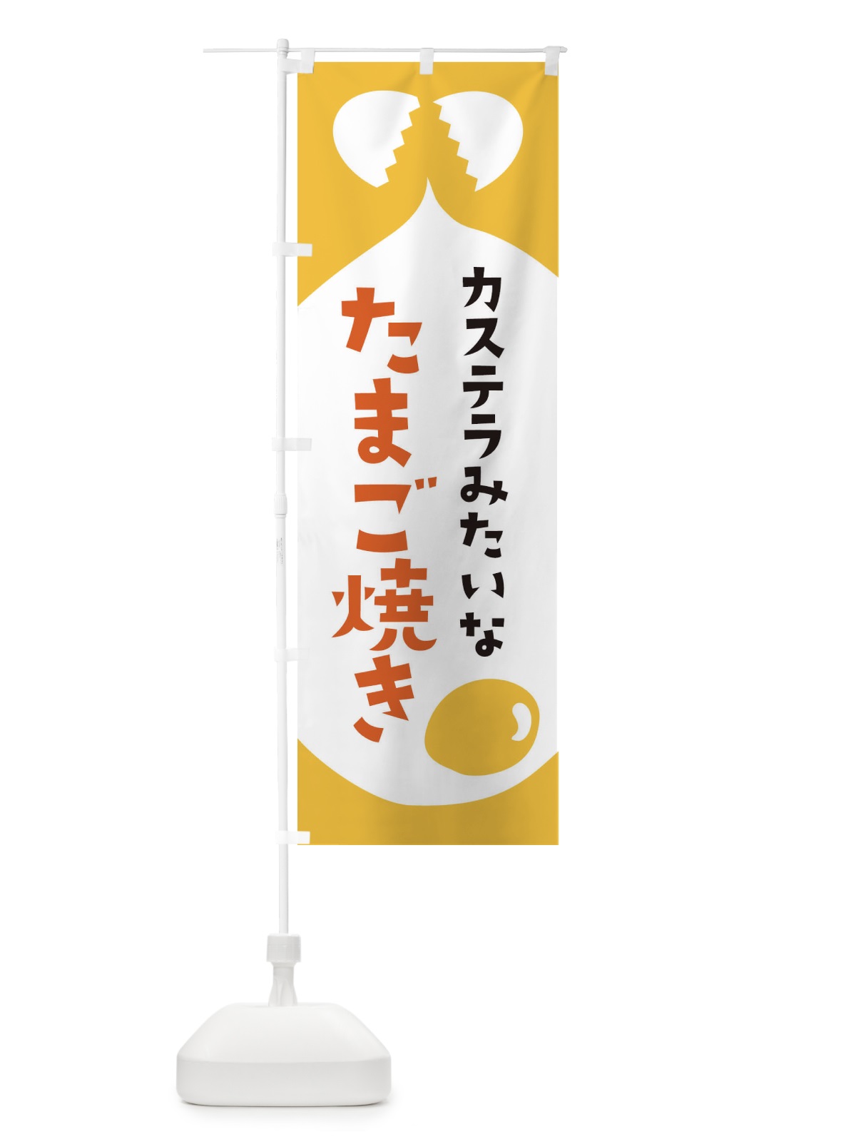 のぼり たまご焼き のぼり旗 EJU6(デザイン【A】)