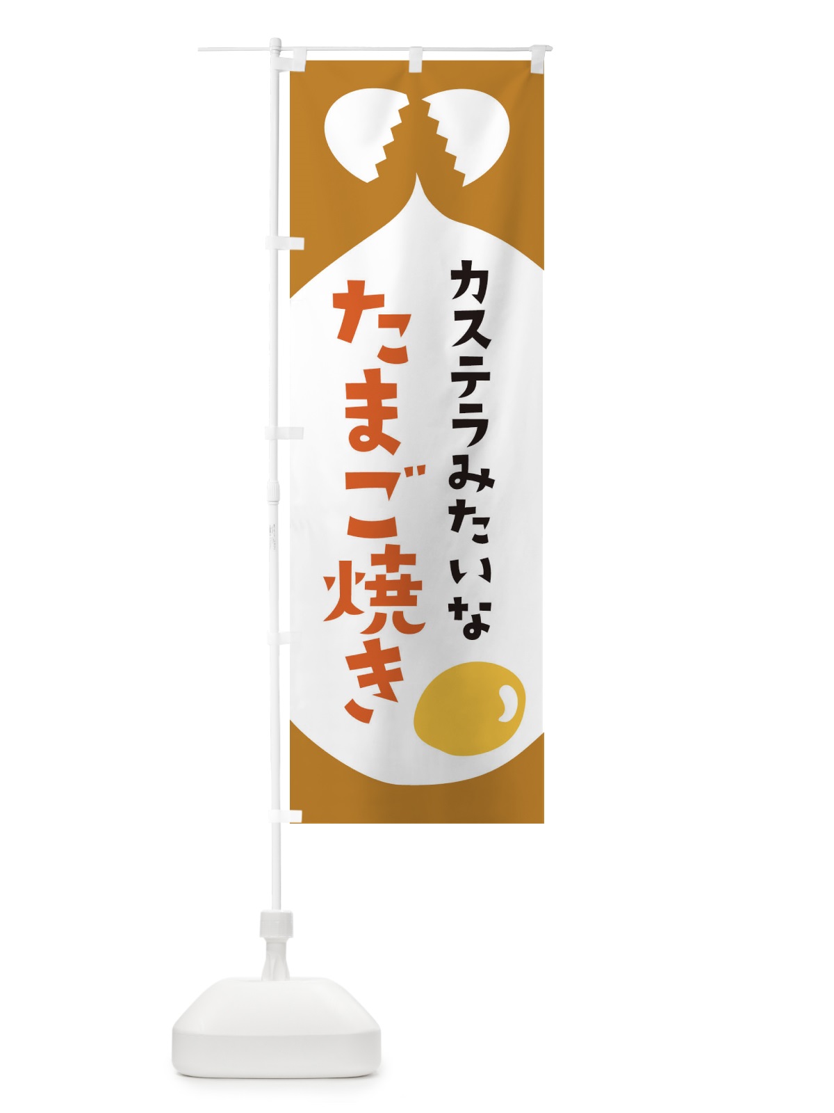 のぼり たまご焼き のぼり旗 EJU6(デザイン【B】)