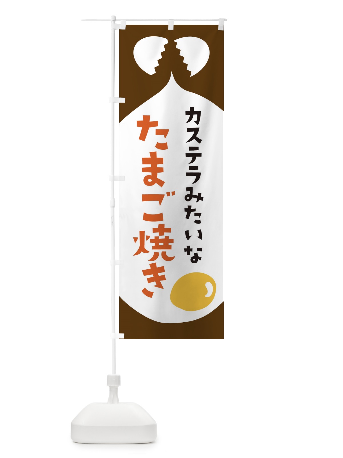 のぼり たまご焼き のぼり旗 EJU6(デザイン【C】)