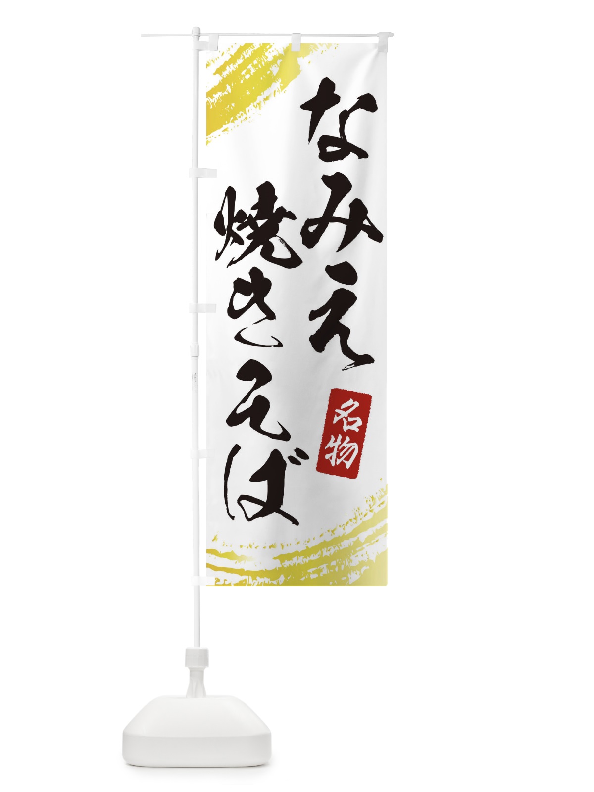 のぼり なみえ焼きそば のぼり旗 EJU9(デザイン【A】)