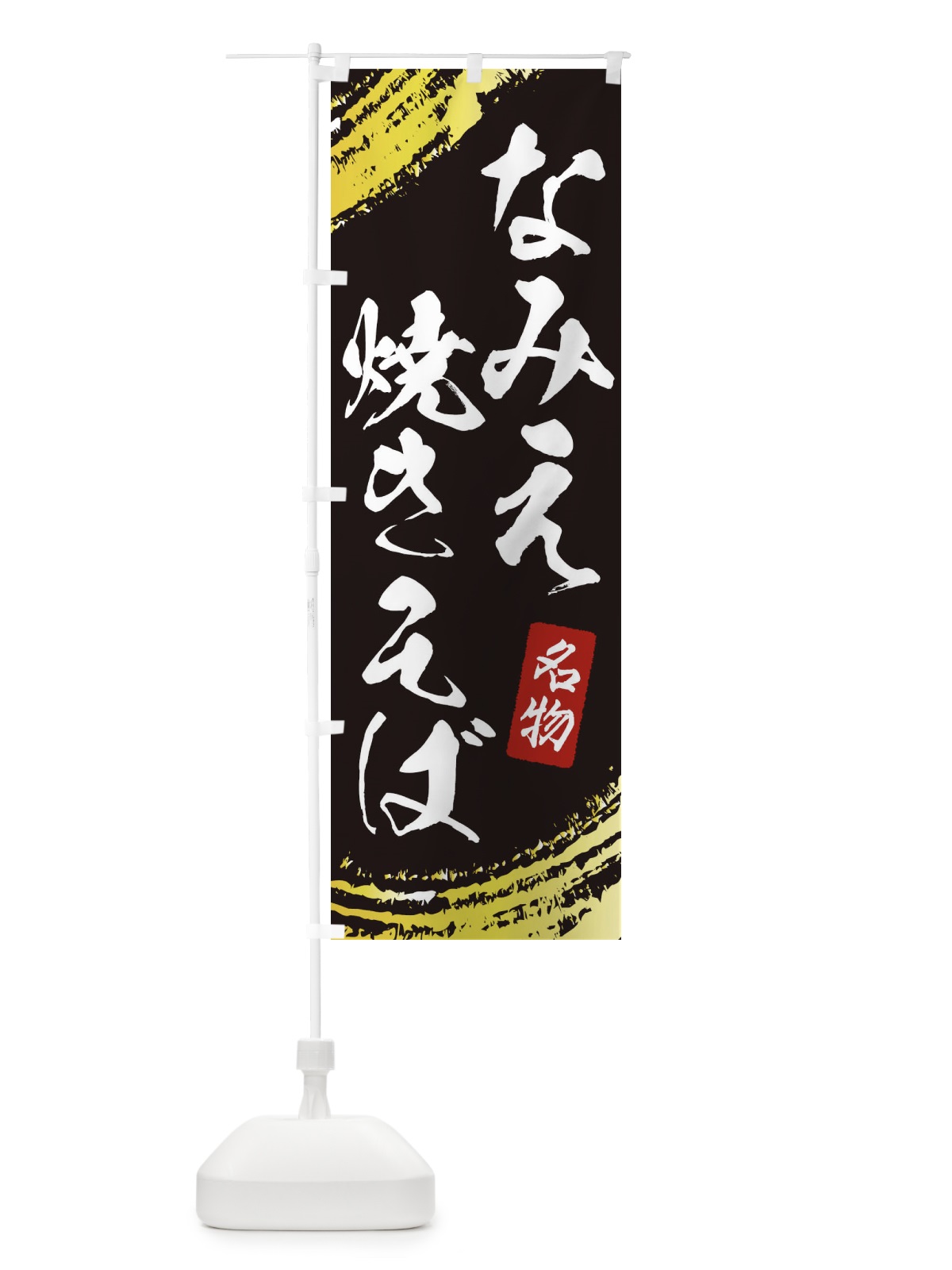のぼり なみえ焼きそば のぼり旗 EJU9(デザイン【C】)