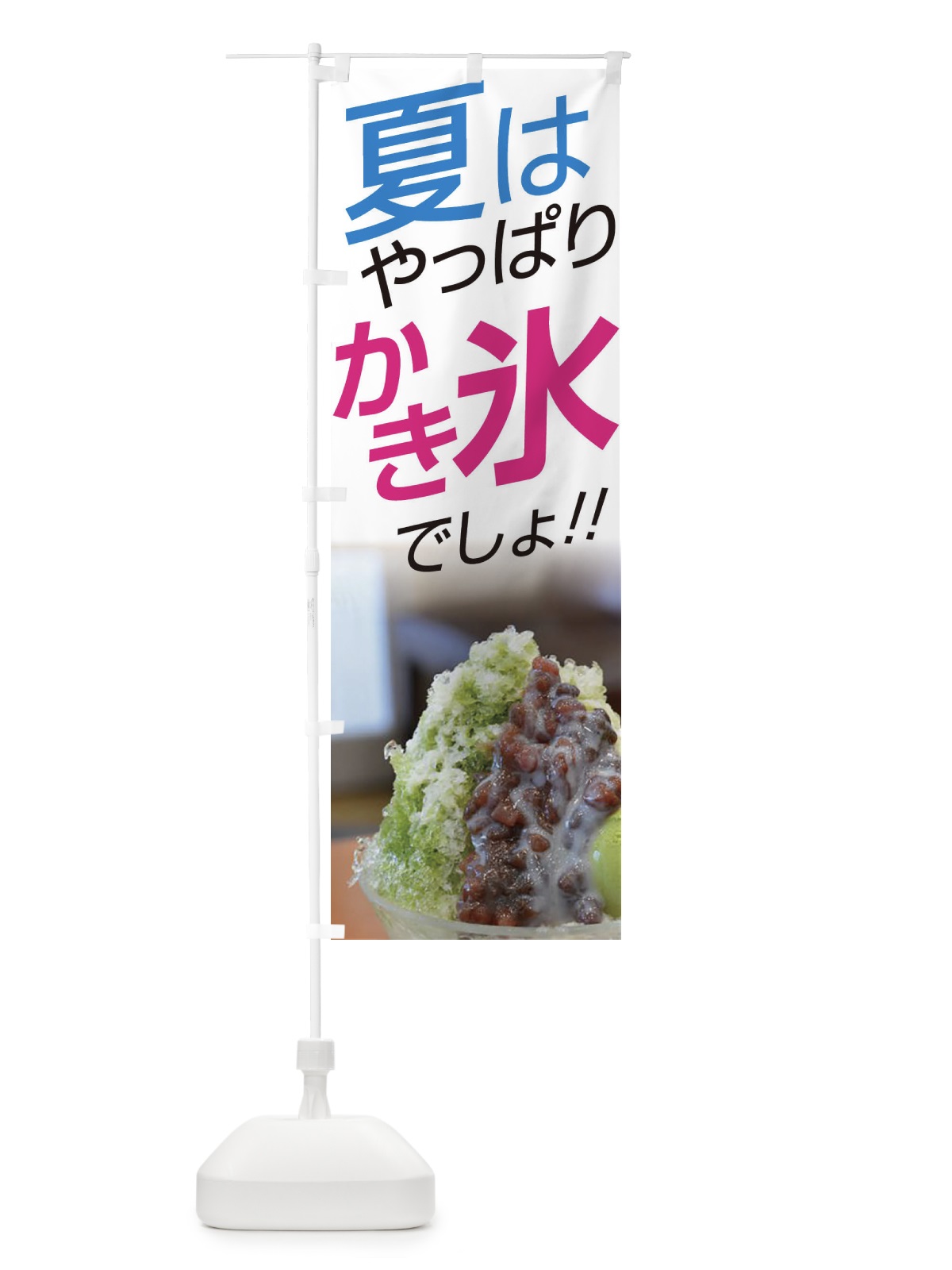 のぼり かき氷 のぼり旗 EJUE(デザイン【A】)