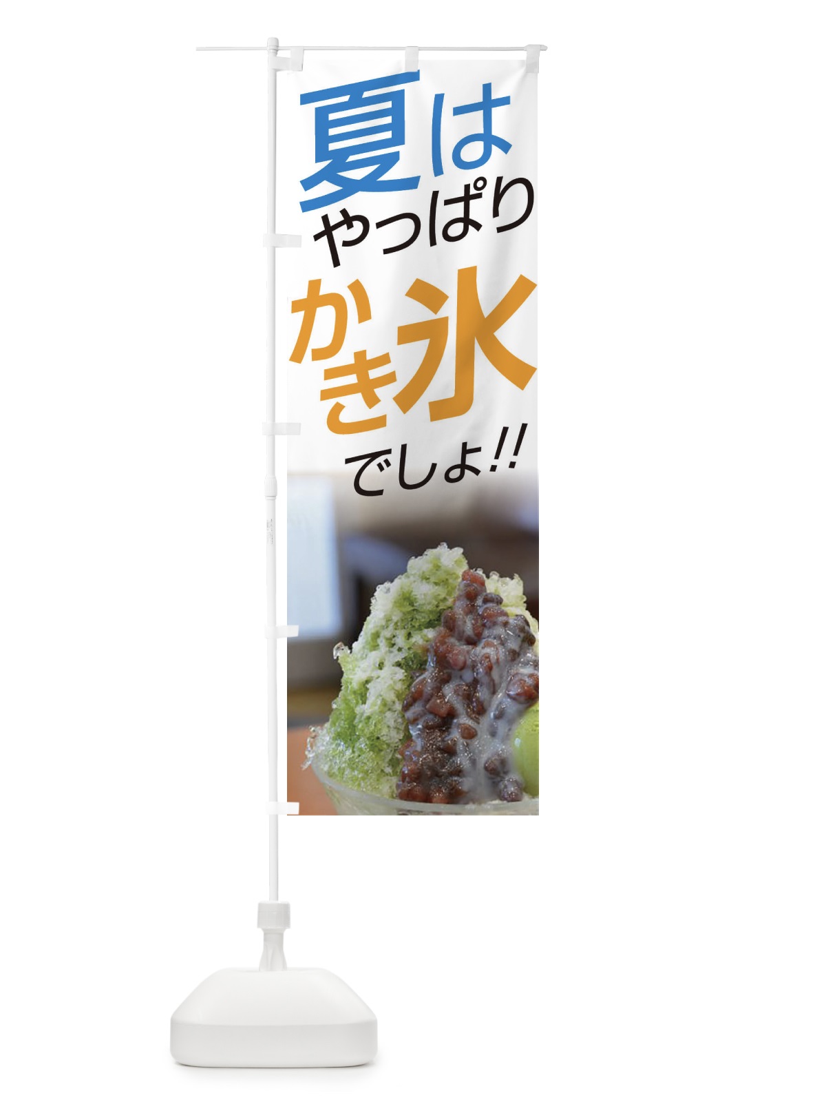 のぼり かき氷 のぼり旗 EJUE(デザイン【B】)