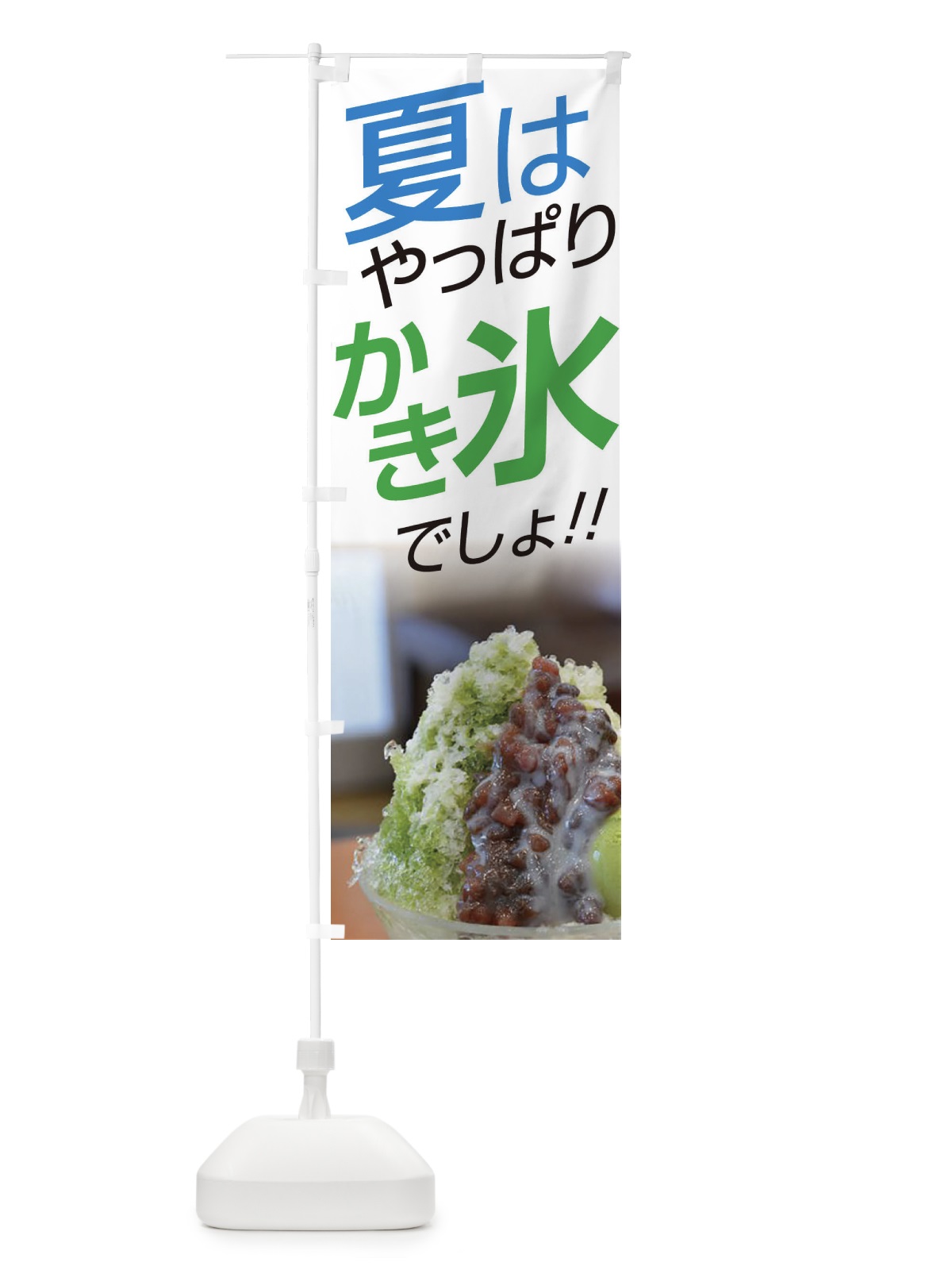 のぼり かき氷 のぼり旗 EJUE(デザイン【C】)