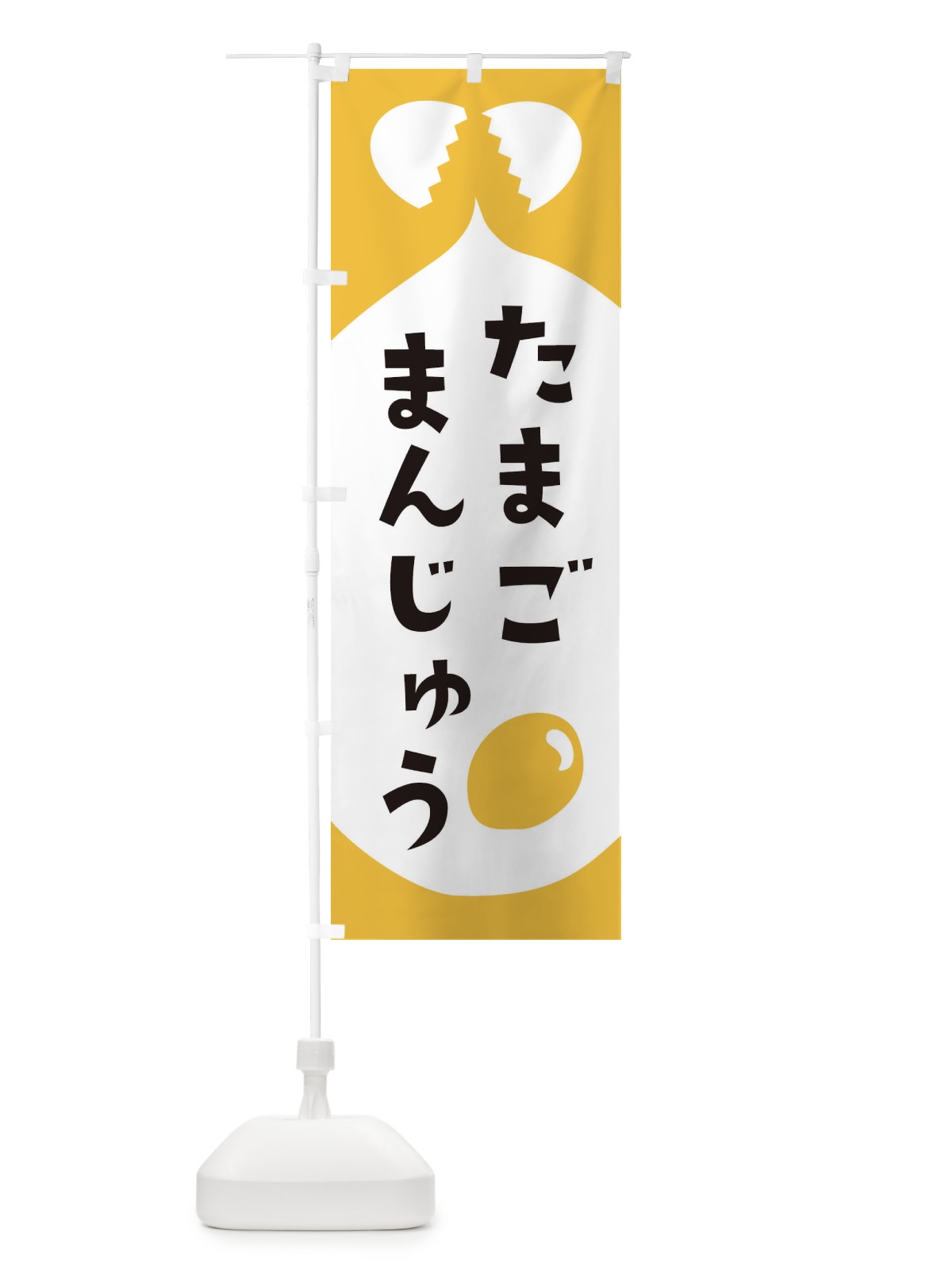 のぼり たまごまんじゅう のぼり旗 EJUG(デザイン【A】)
