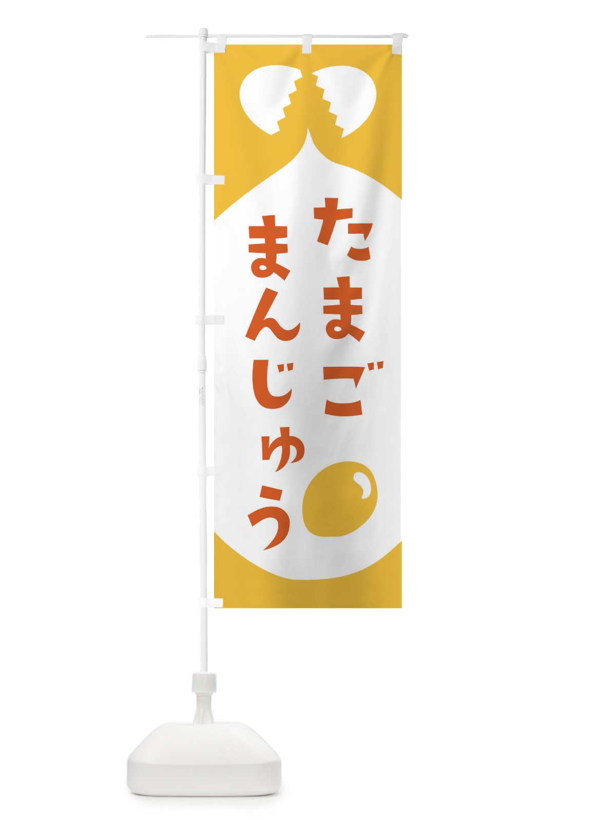 のぼり たまごまんじゅう のぼり旗 EJUG(デザイン【B】)