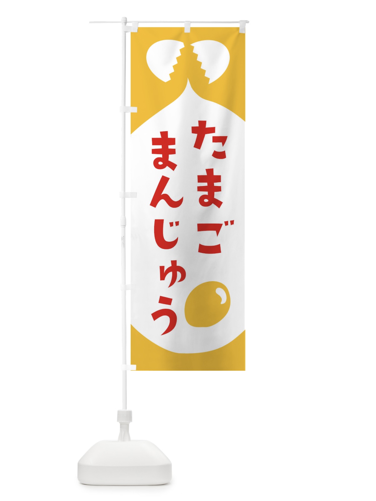 のぼり たまごまんじゅう のぼり旗 EJUG(デザイン【C】)