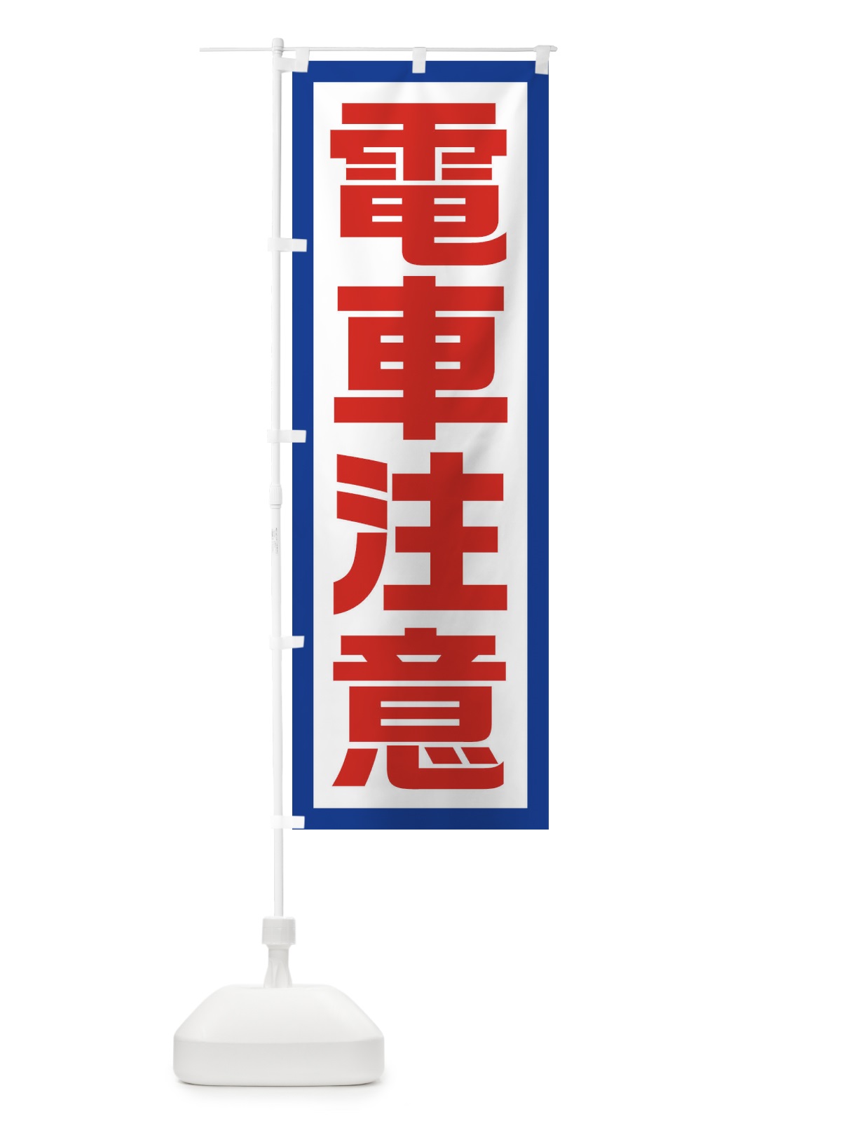 のぼり 電車注意 のぼり旗 EJUK(デザイン【A】)