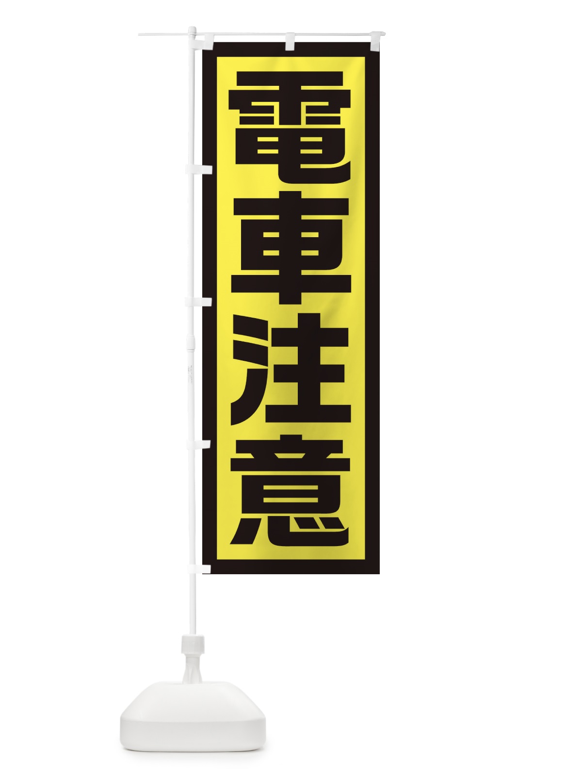 のぼり 電車注意 のぼり旗 EJUK(デザイン【C】)