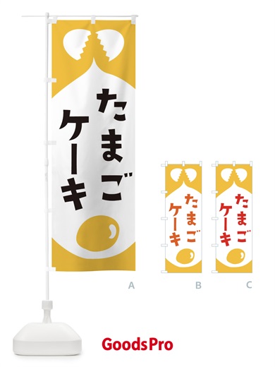 のぼり たまごケーキ のぼり旗 EJUN