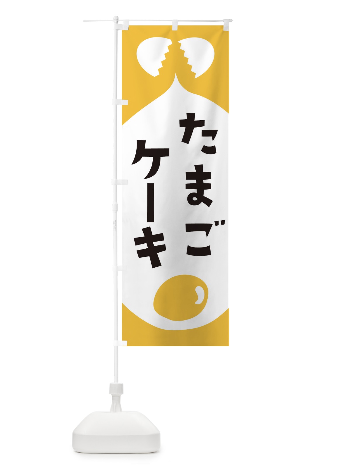 のぼり たまごケーキ のぼり旗 EJUN(デザイン【A】)