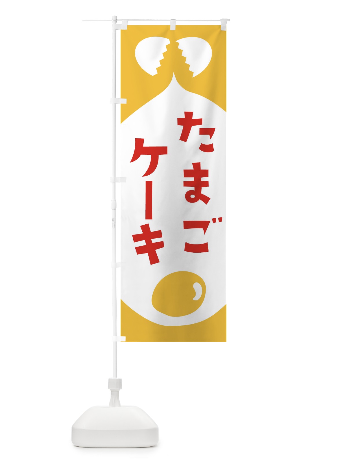 のぼり たまごケーキ のぼり旗 EJUN(デザイン【C】)