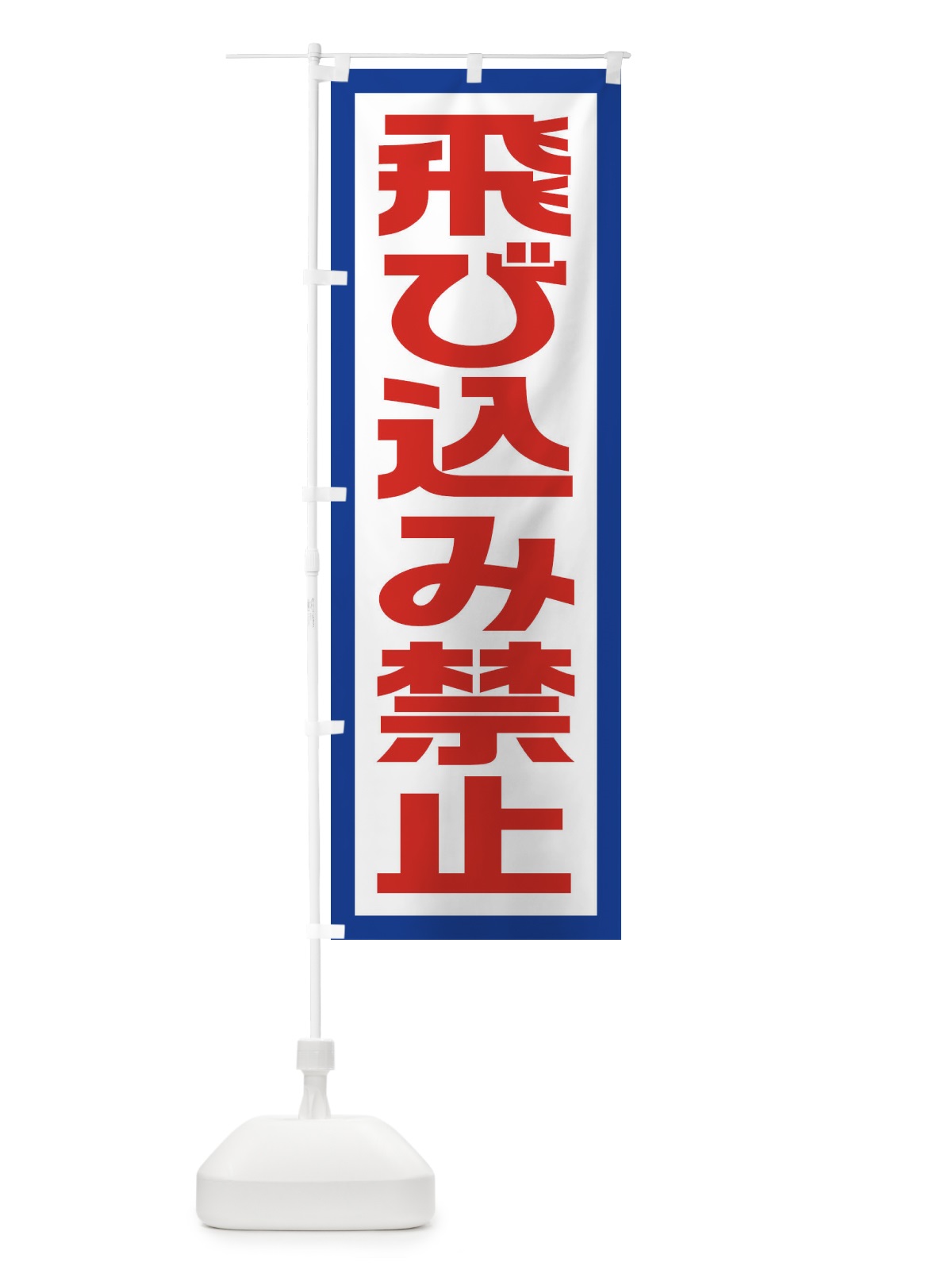 のぼり 飛び込み禁止 のぼり旗 EJUT(デザイン【A】)