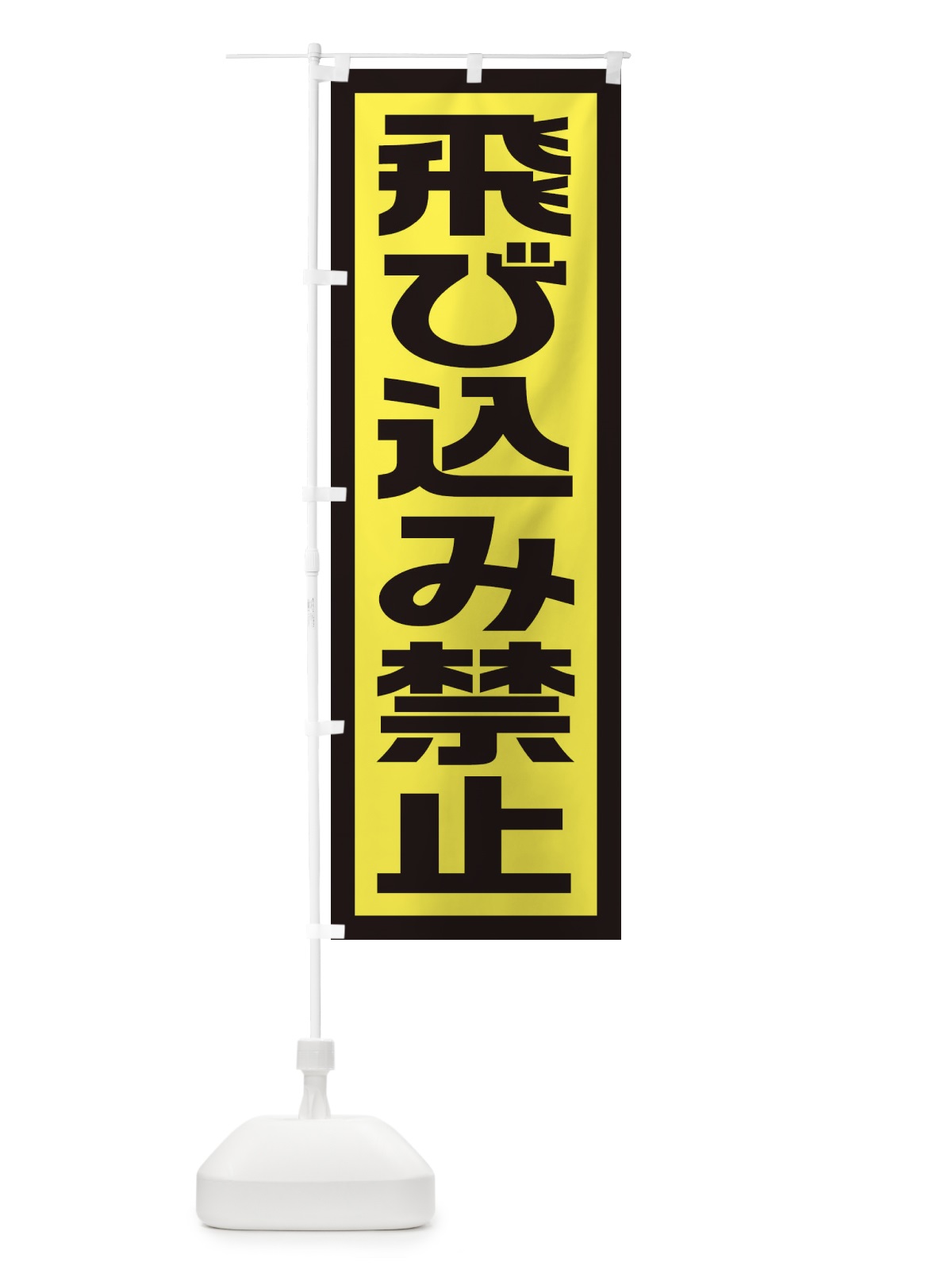 のぼり 飛び込み禁止 のぼり旗 EJUT(デザイン【C】)