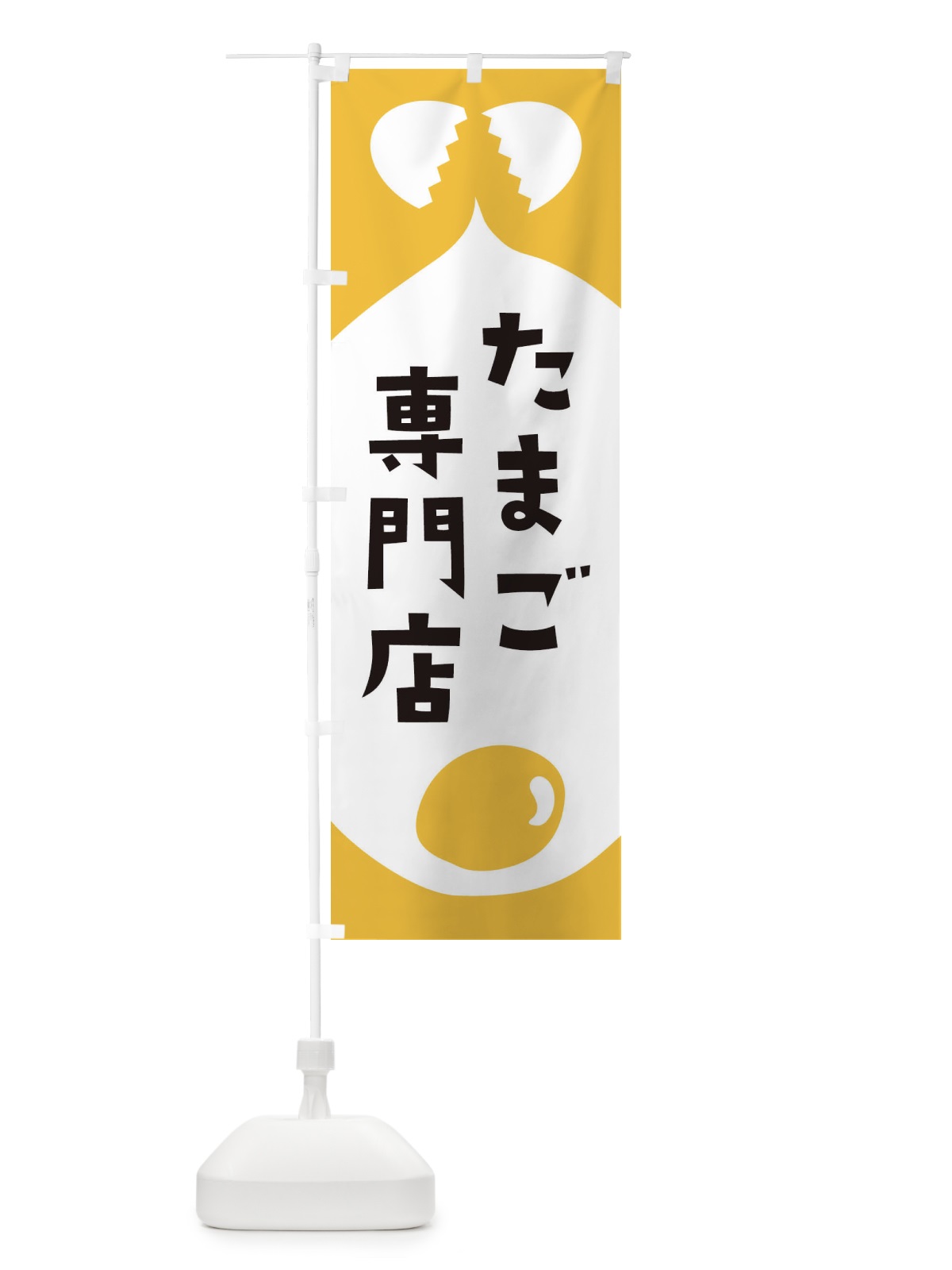 のぼり たまご専門店 のぼり旗 EJUW(デザイン【A】)