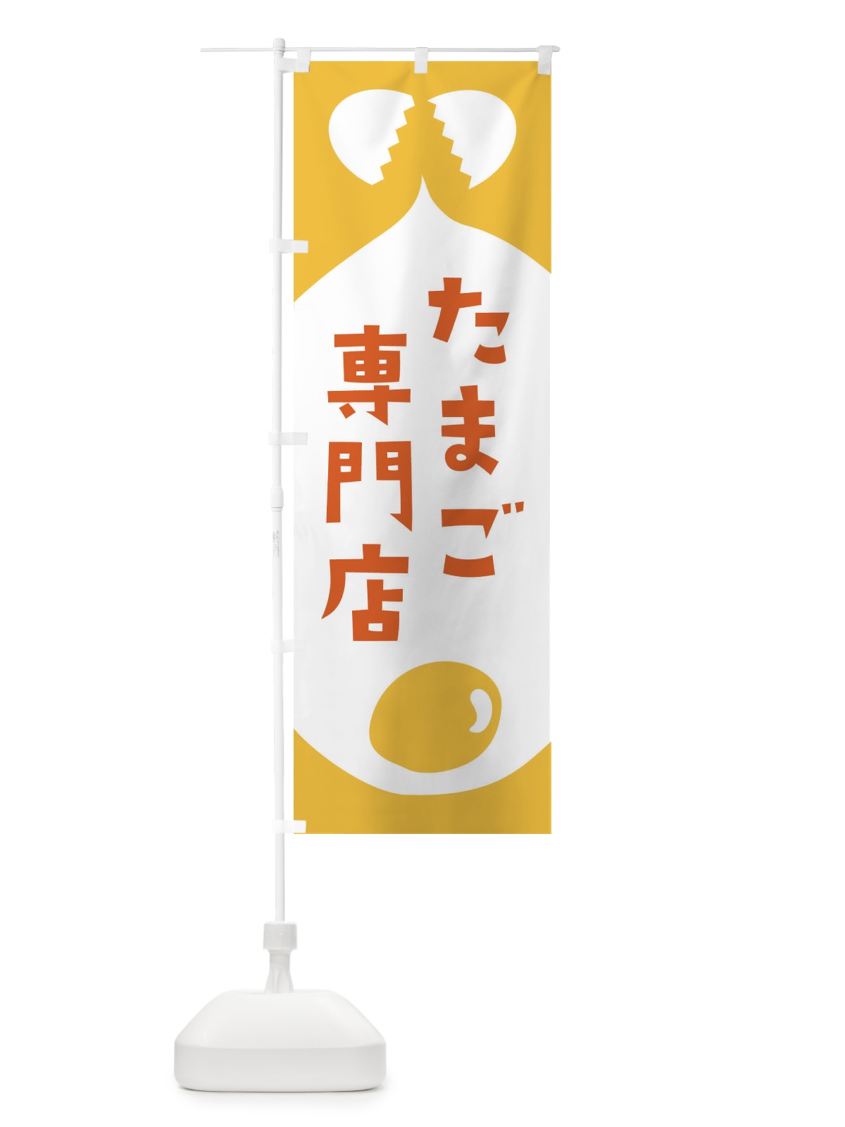 のぼり たまご専門店 のぼり旗 EJUW(デザイン【B】)