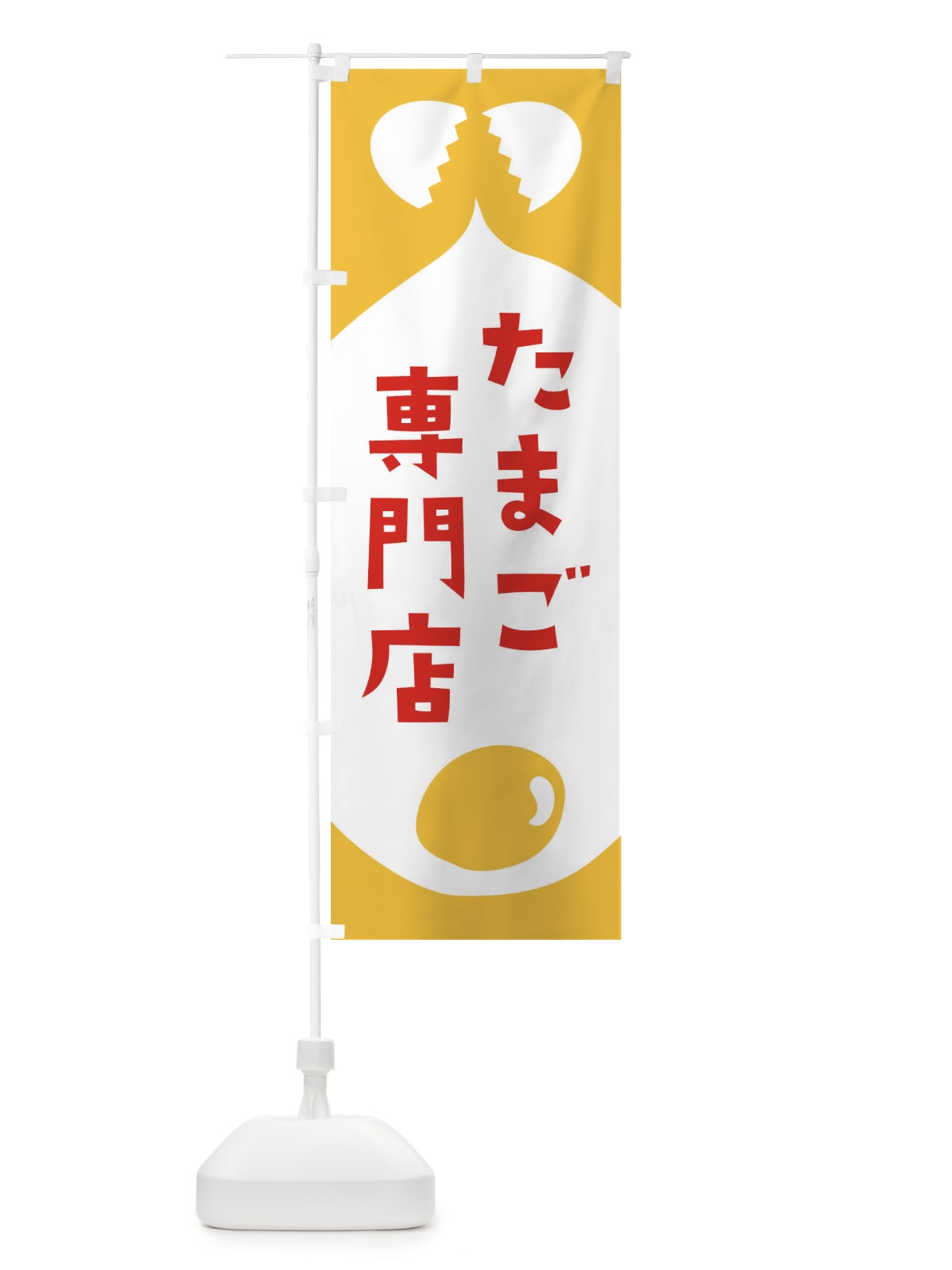 のぼり たまご専門店 のぼり旗 EJUW(デザイン【C】)