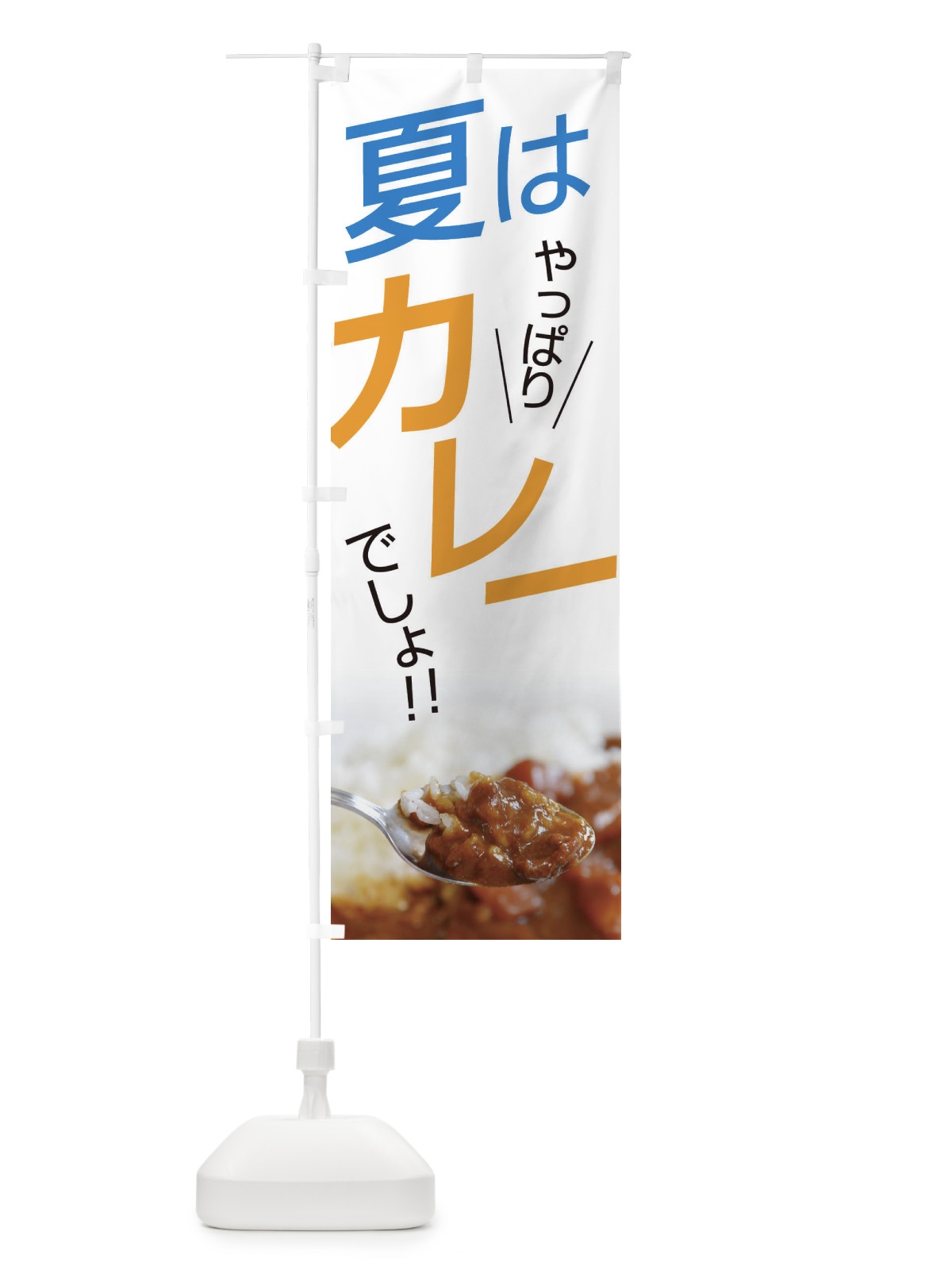のぼり カレー のぼり旗 EJW0(デザイン【A】)