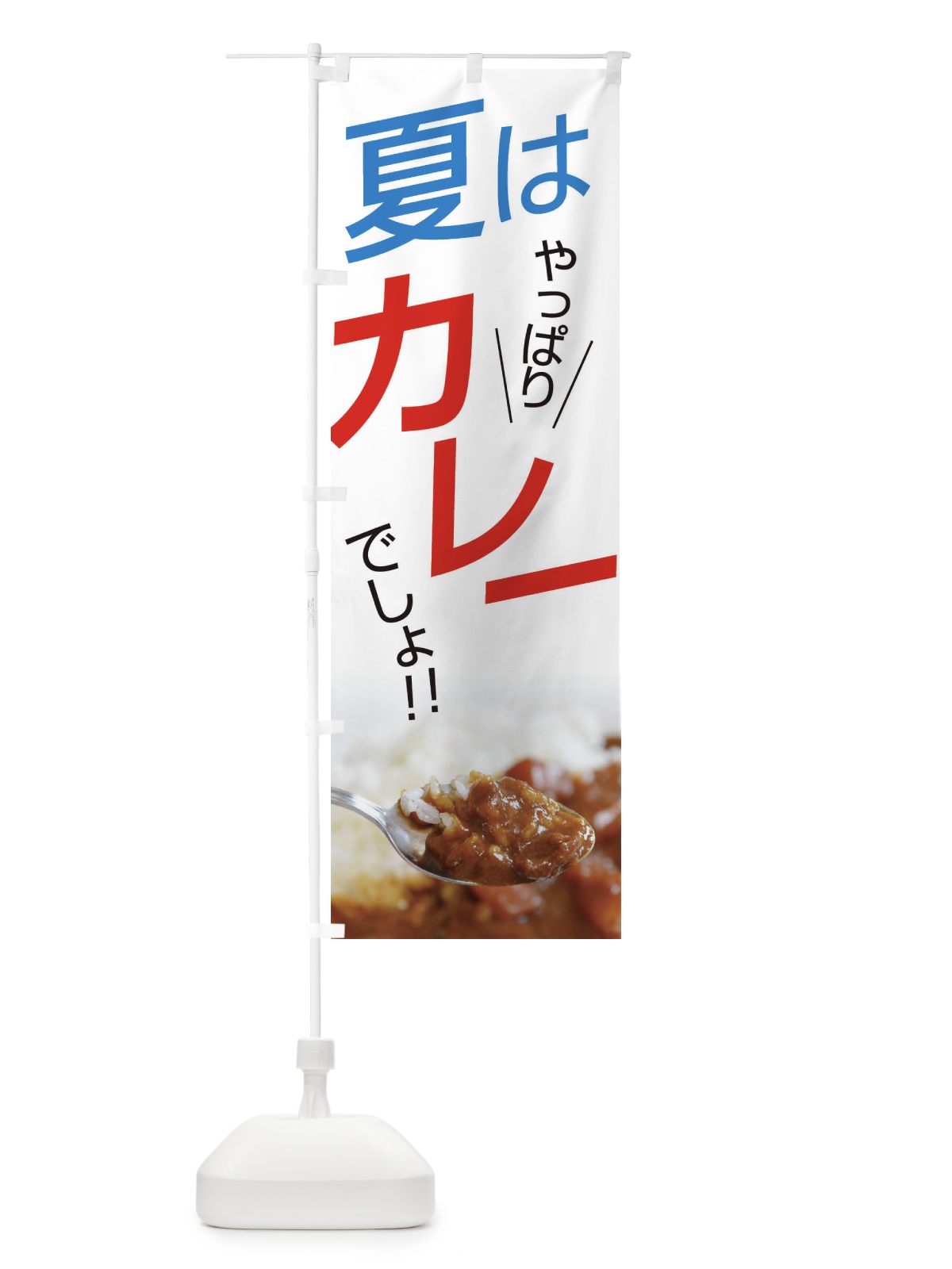 のぼり カレー のぼり旗 EJW0(デザイン【B】)