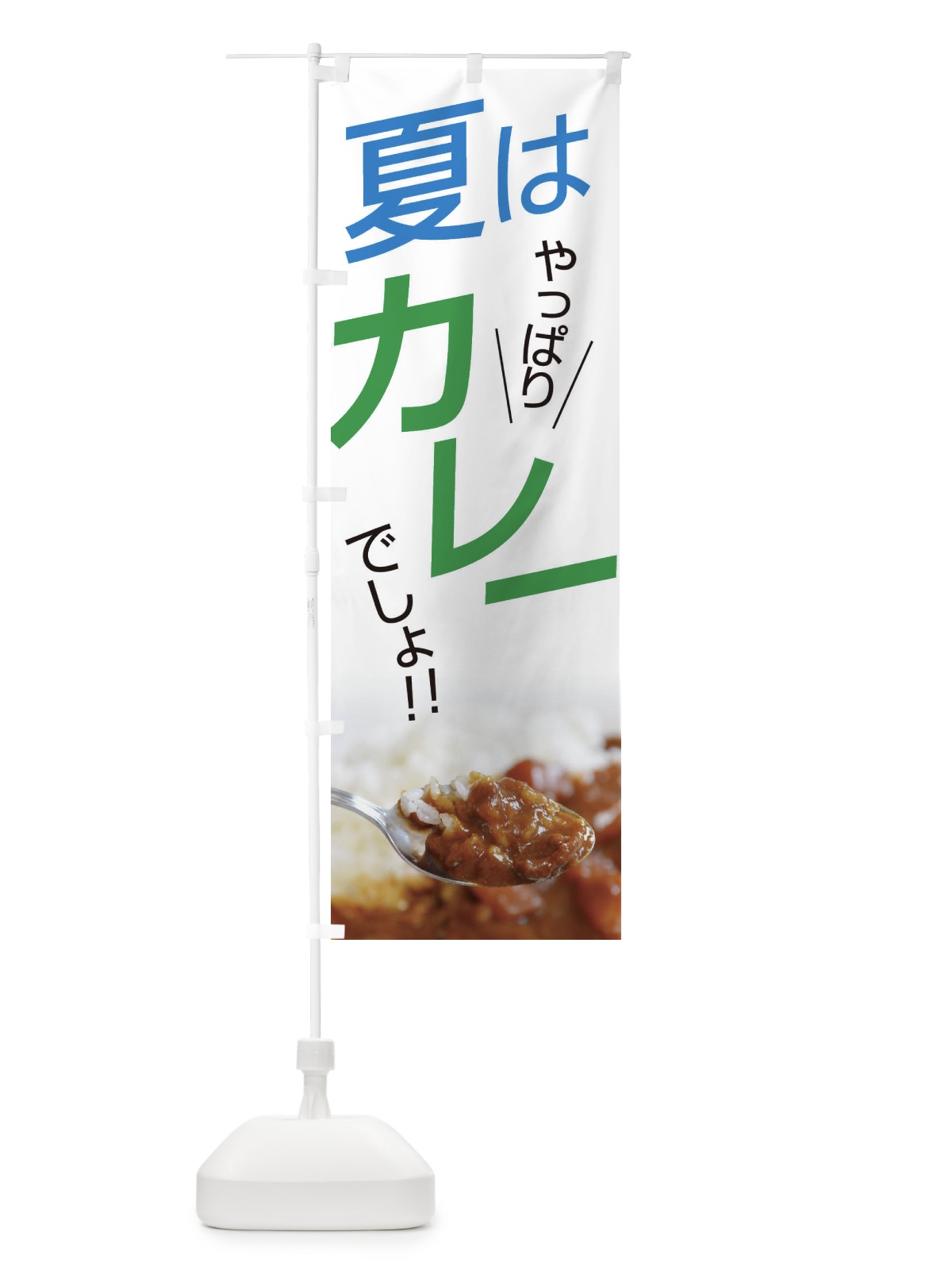 のぼり カレー のぼり旗 EJW0(デザイン【C】)