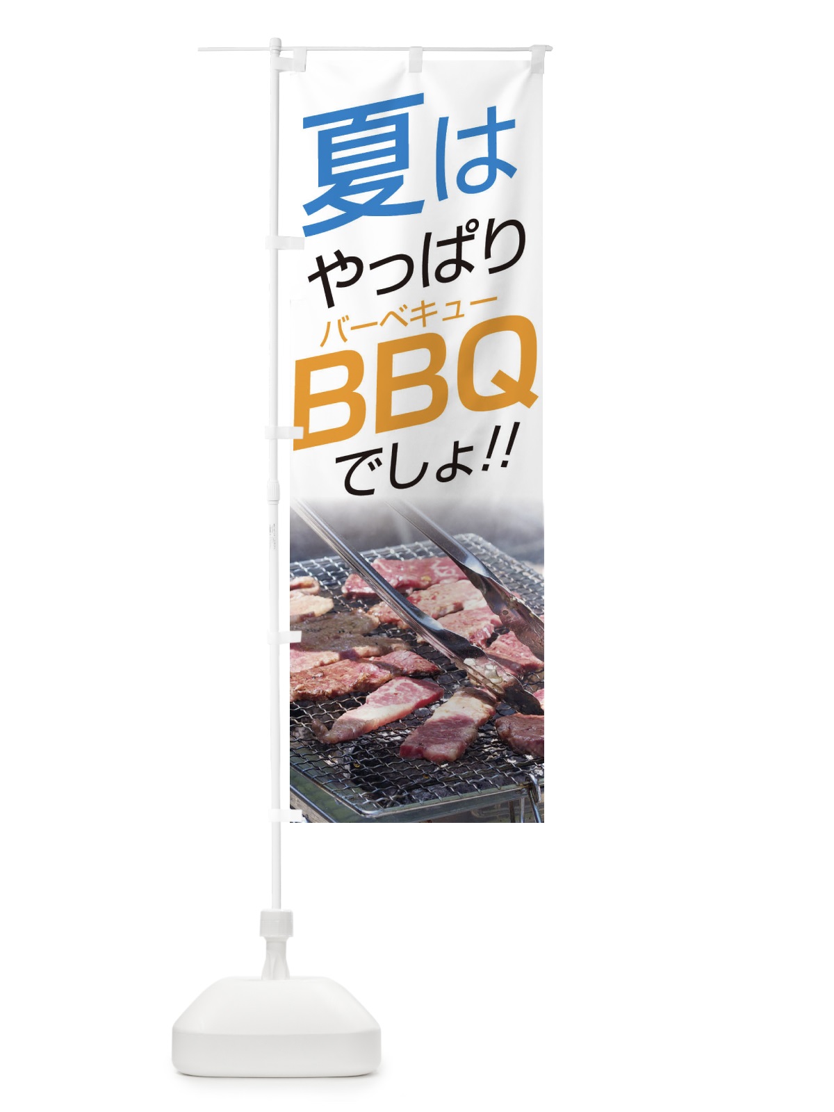 のぼり バーベキュー のぼり旗 EJW3(デザイン【B】)
