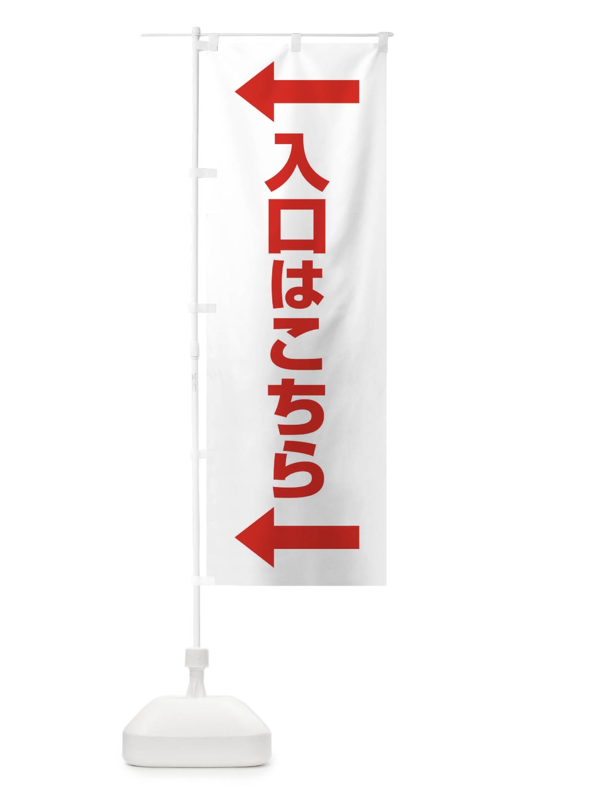 のぼり 入り口はこちら のぼり旗 EJW5(デザイン【C】)