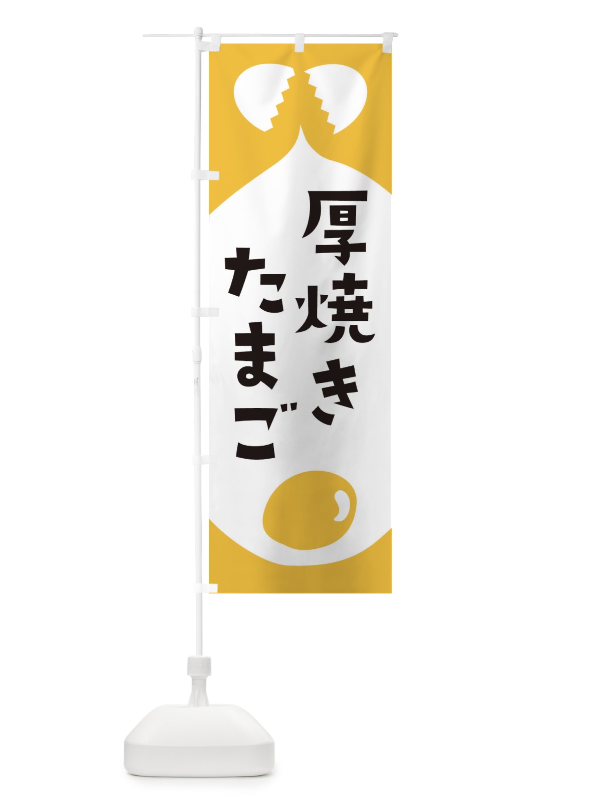 のぼり 厚焼きたまご のぼり旗 EJW6(デザイン【A】)