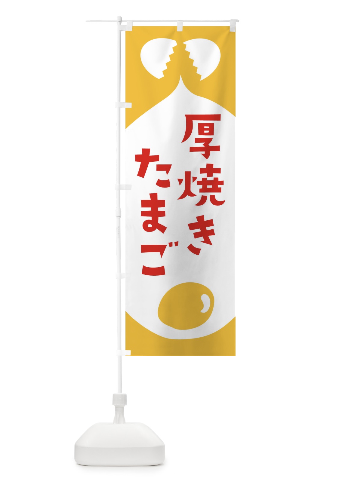 のぼり 厚焼きたまご のぼり旗 EJW6(デザイン【C】)