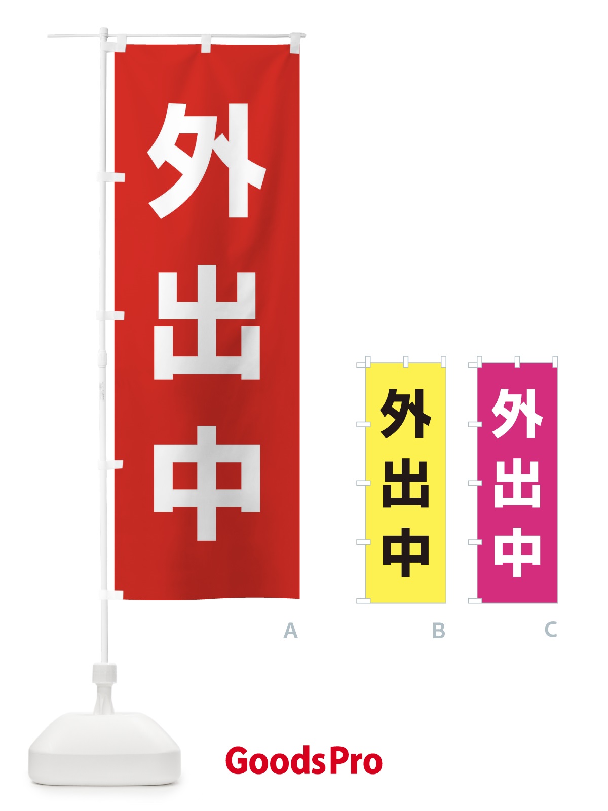 のぼり 外出中 のぼり旗 EJW8
