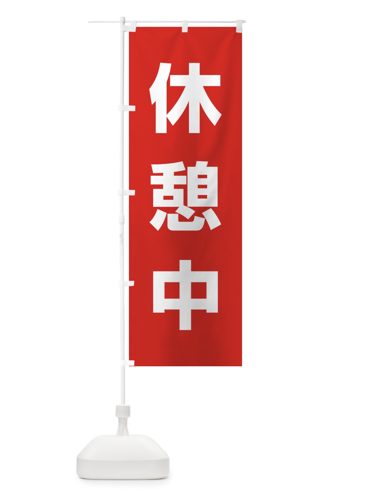 のぼり 休憩中 のぼり旗 EJWA(デザイン【A】)