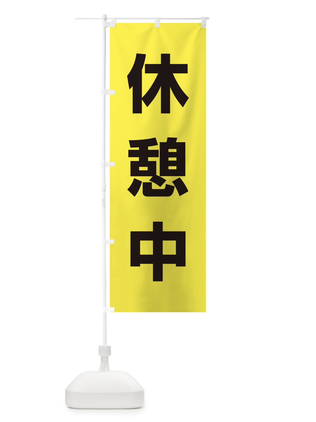 のぼり 休憩中 のぼり旗 EJWA(デザイン【B】)