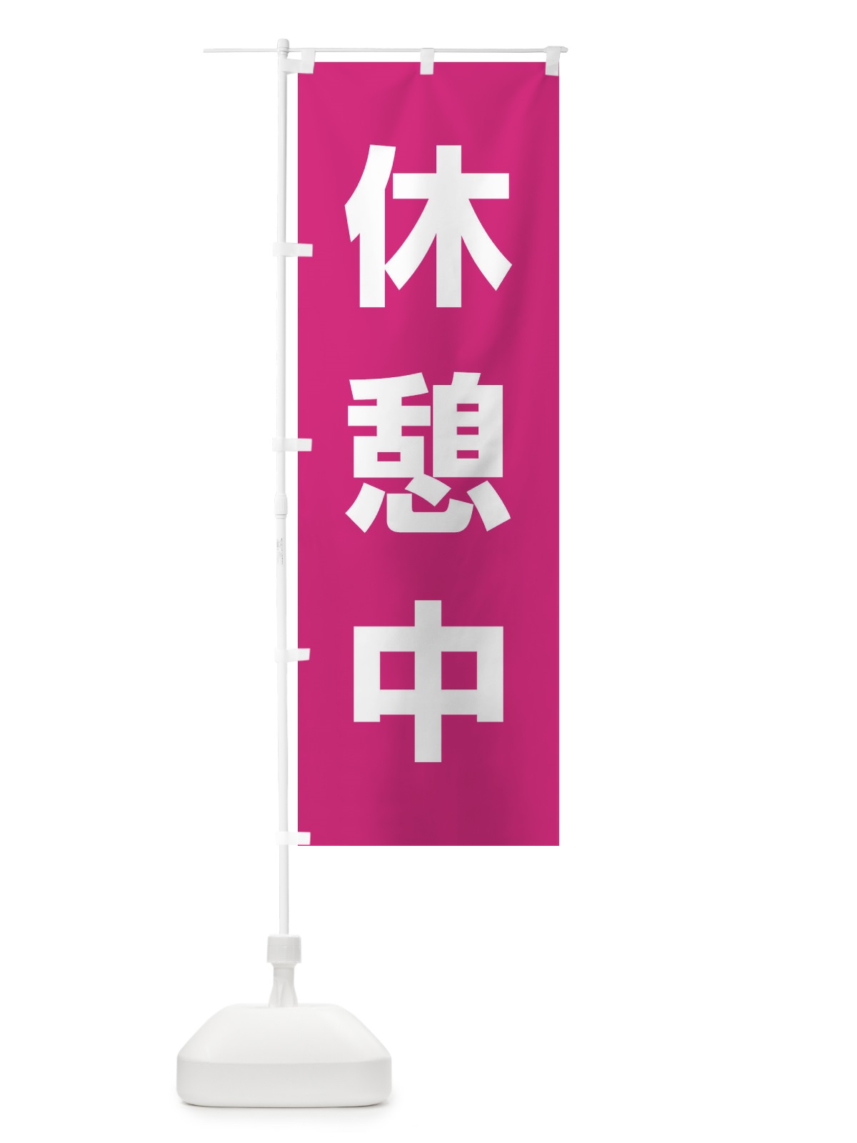 のぼり 休憩中 のぼり旗 EJWA(デザイン【C】)