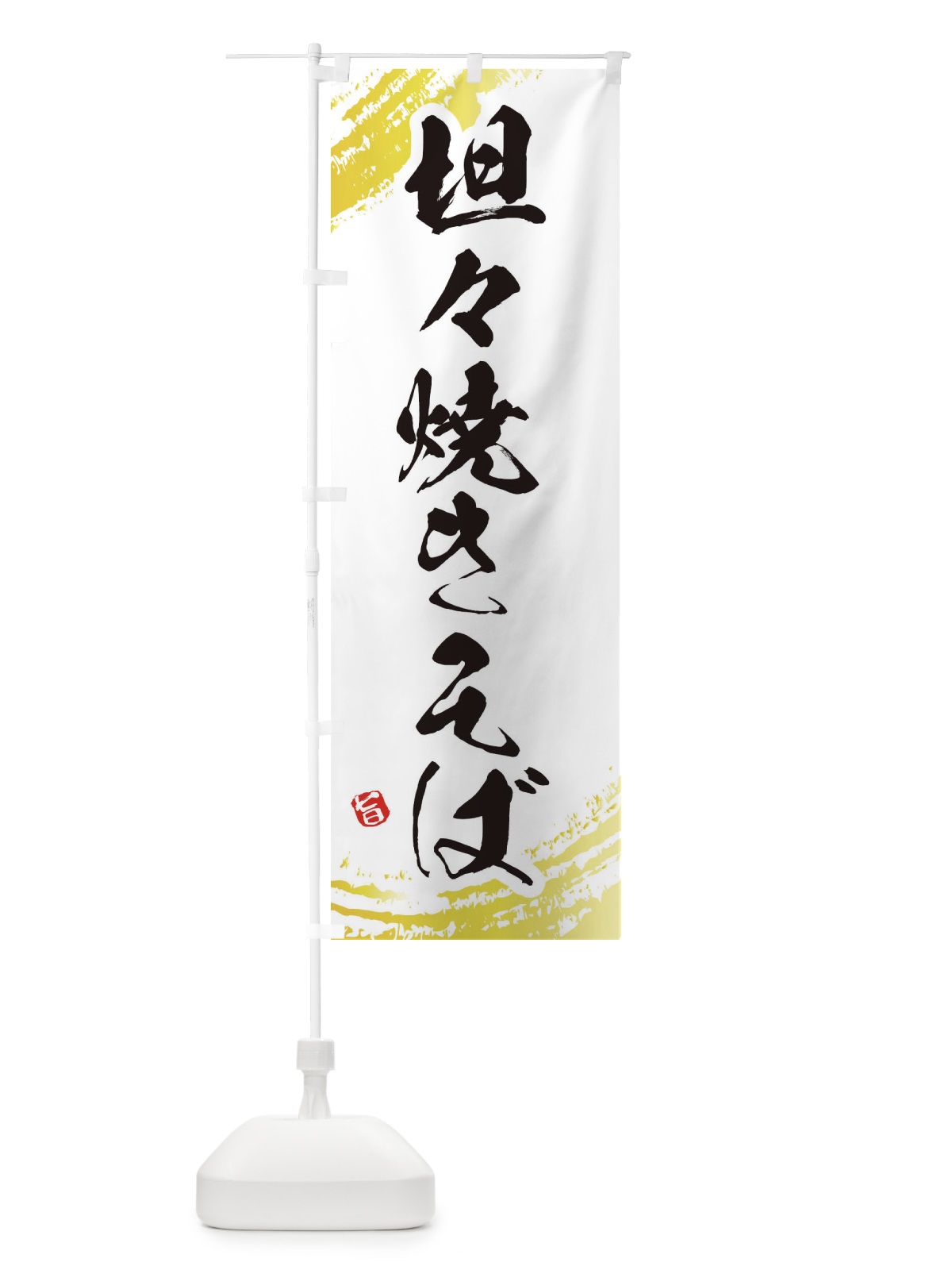 のぼり 坦々焼きそば のぼり旗 EJWC(デザイン【A】)