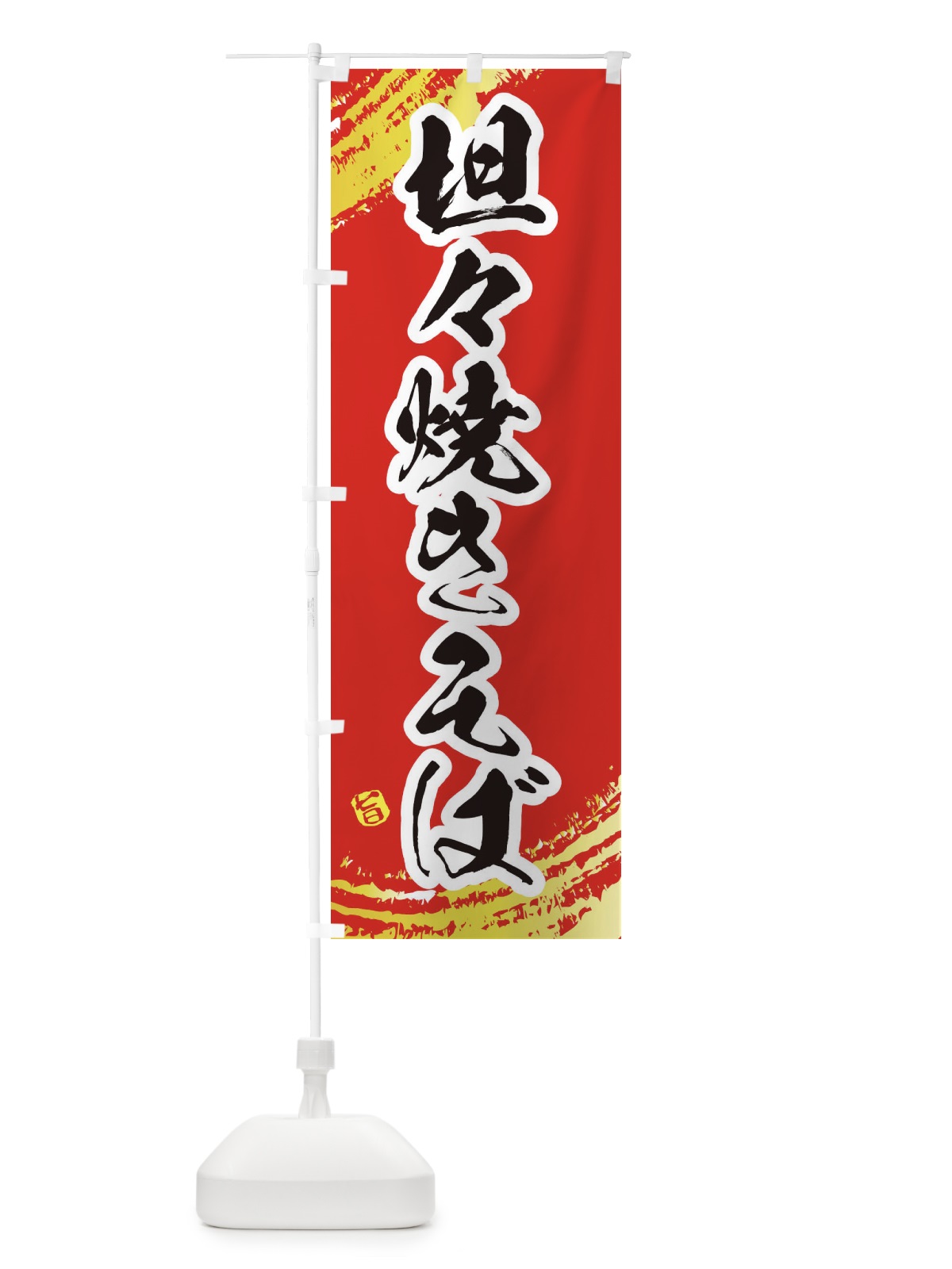 のぼり 坦々焼きそば のぼり旗 EJWC(デザイン【B】)