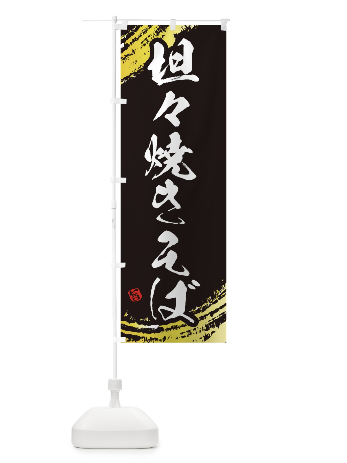のぼり 坦々焼きそば のぼり旗 EJWC(デザイン【C】)