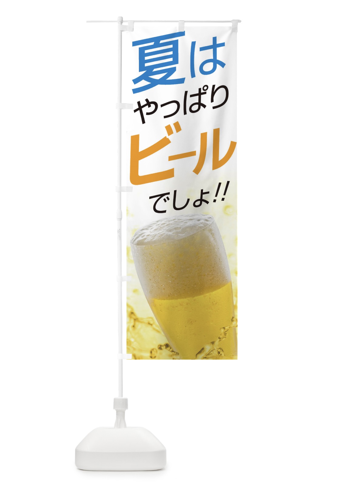 のぼり ビール のぼり旗 EJWF(デザイン【A】)