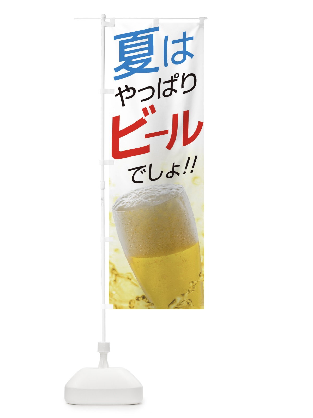 のぼり ビール のぼり旗 EJWF(デザイン【B】)