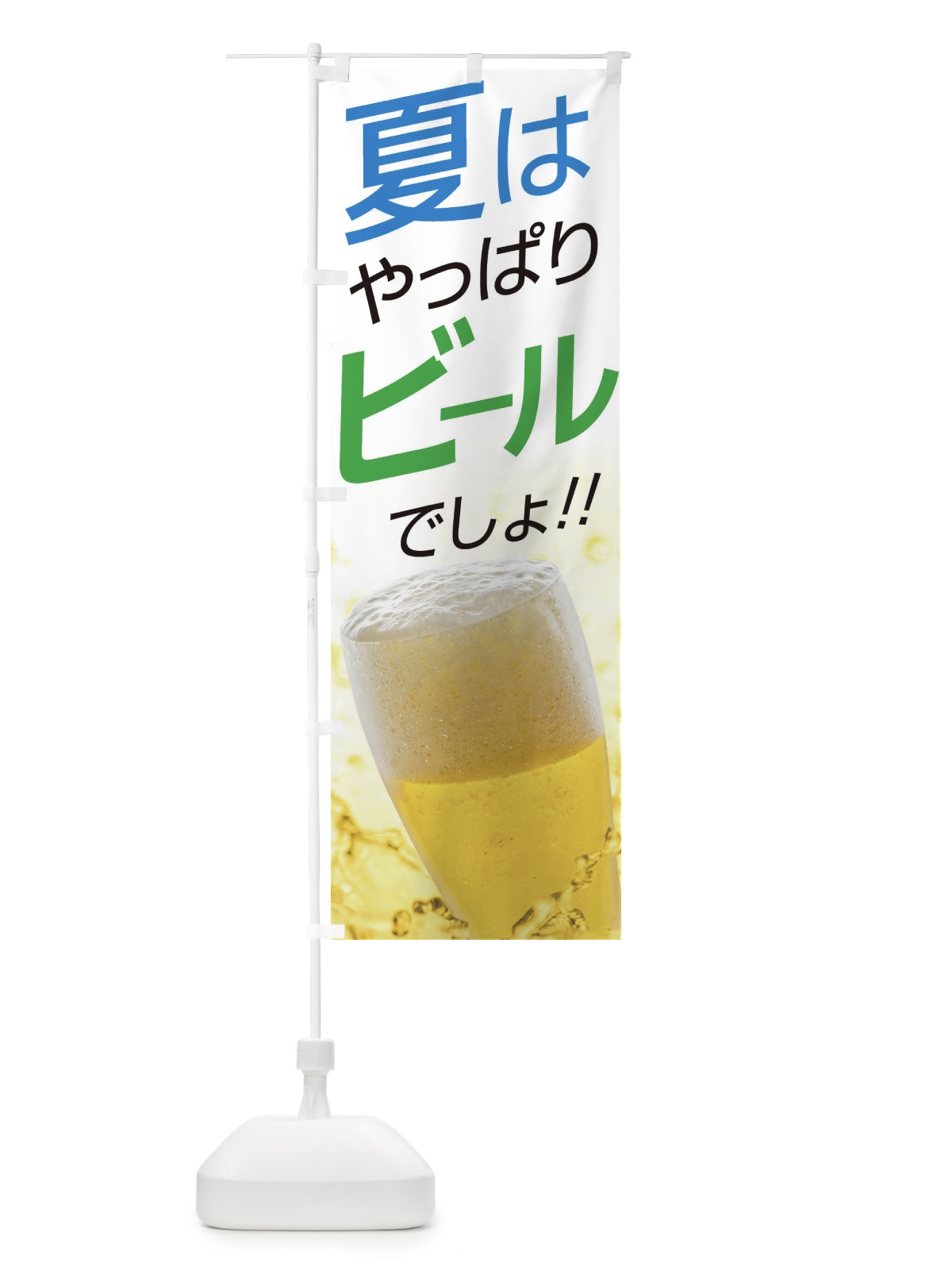 のぼり ビール のぼり旗 EJWF(デザイン【C】)
