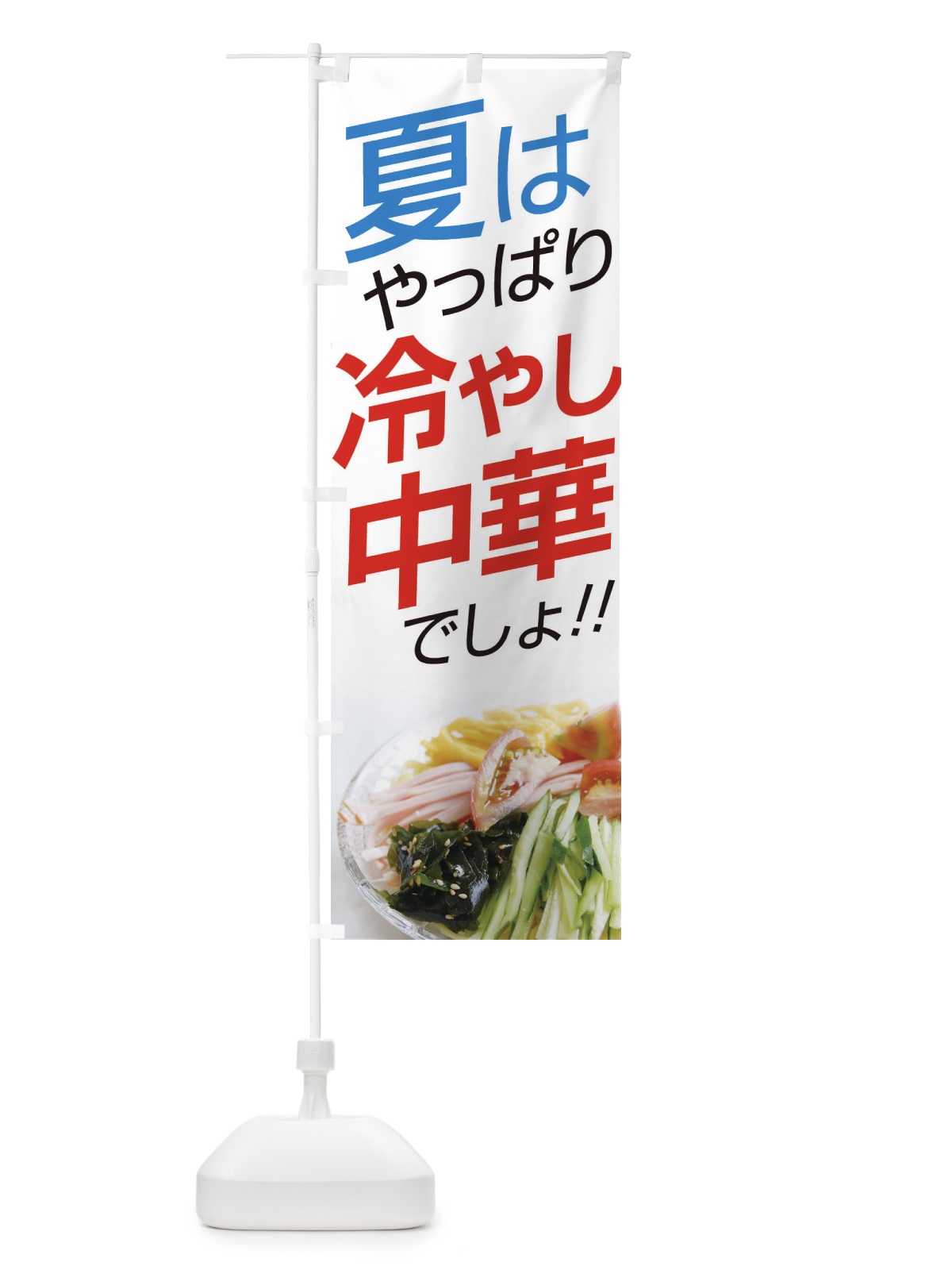 のぼり 冷やし中華 のぼり旗 EJWH(デザイン【A】)