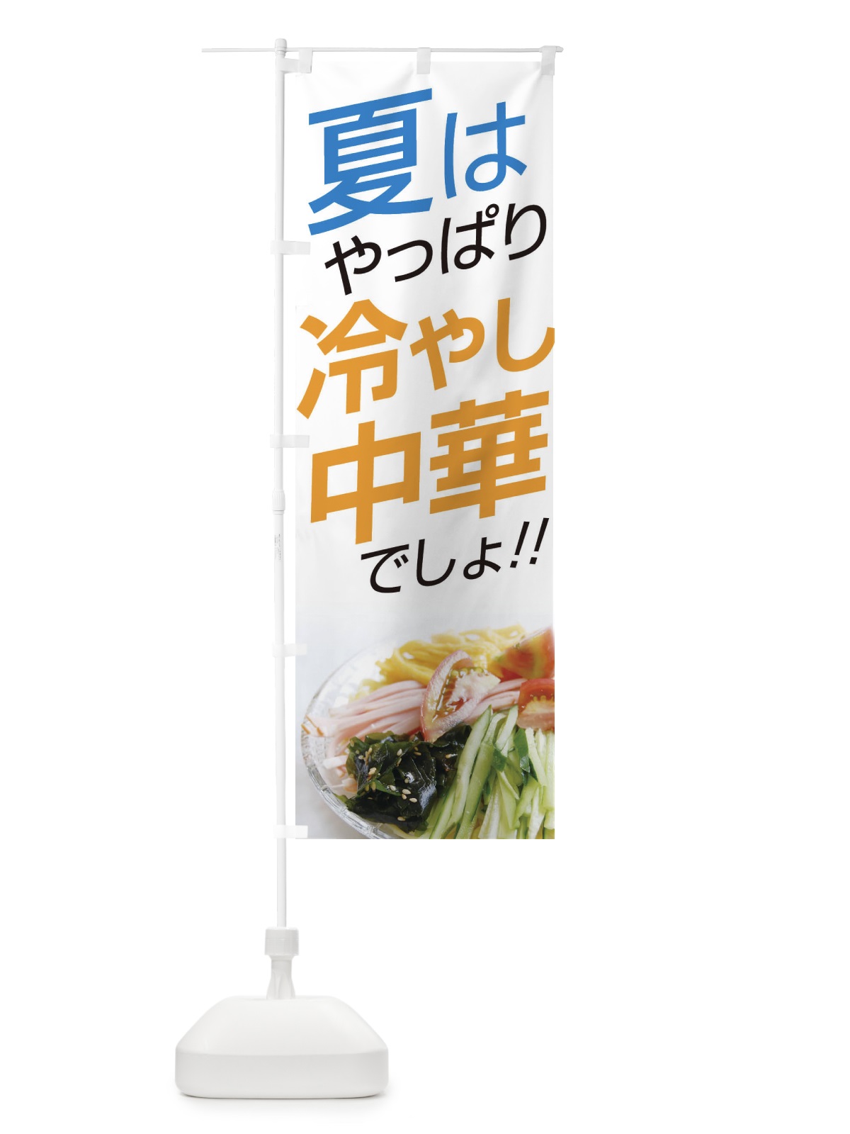 のぼり 冷やし中華 のぼり旗 EJWH(デザイン【B】)