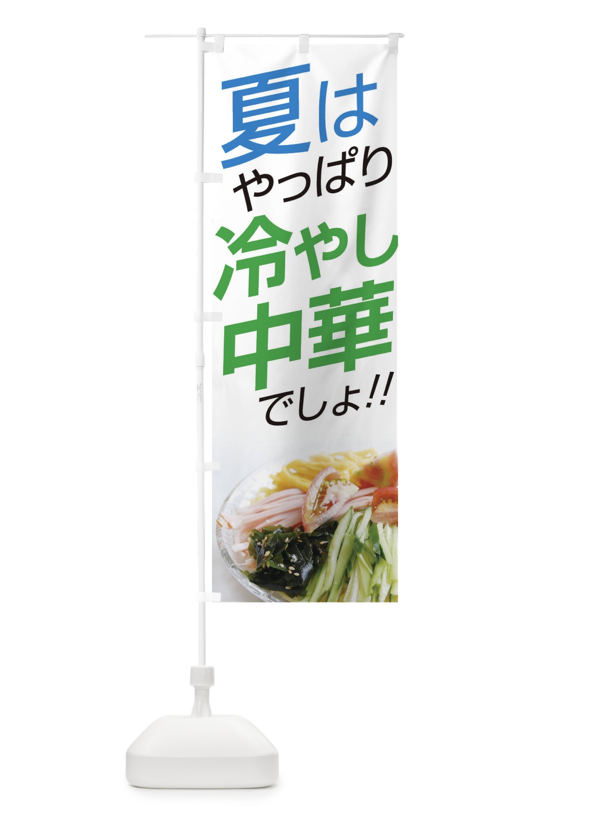 のぼり 冷やし中華 のぼり旗 EJWH(デザイン【C】)