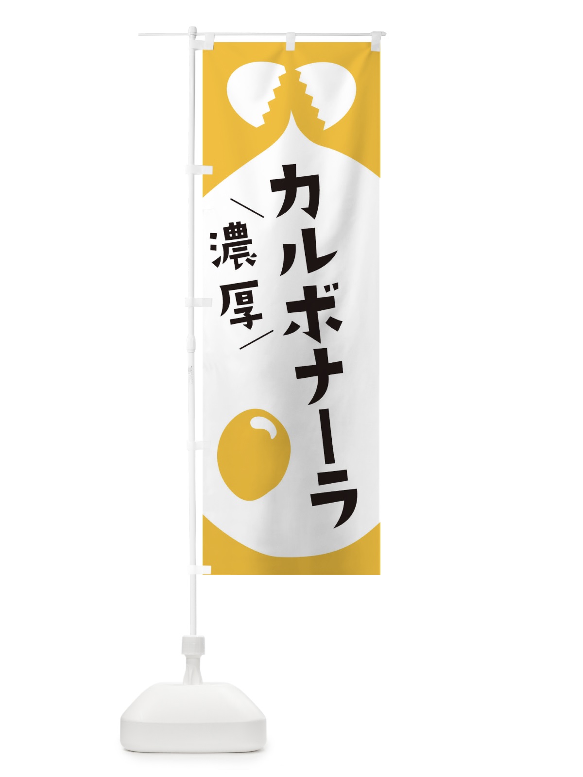 のぼり カルボナーラ のぼり旗 EJWK(デザイン【A】)