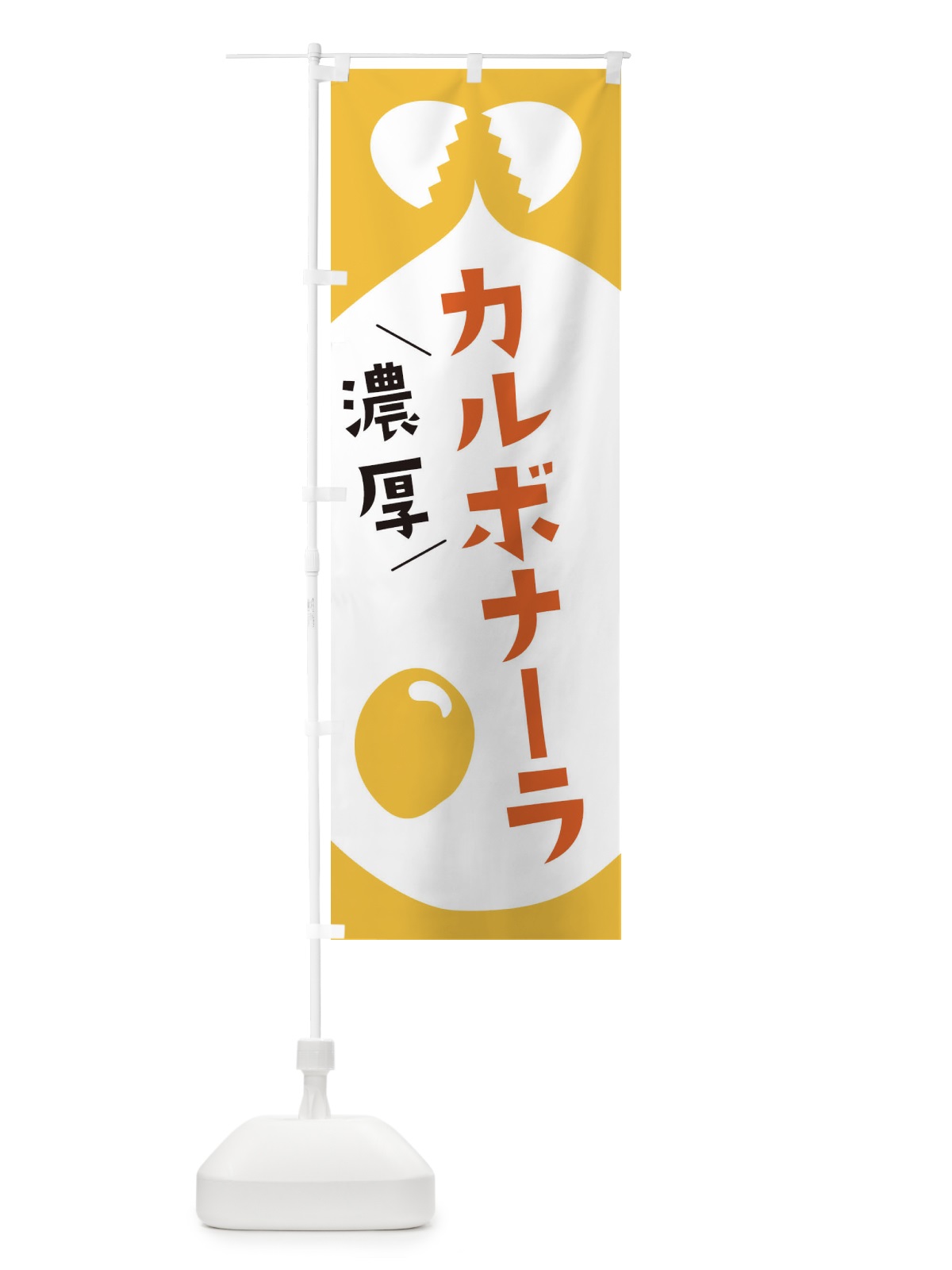 のぼり カルボナーラ のぼり旗 EJWK(デザイン【B】)